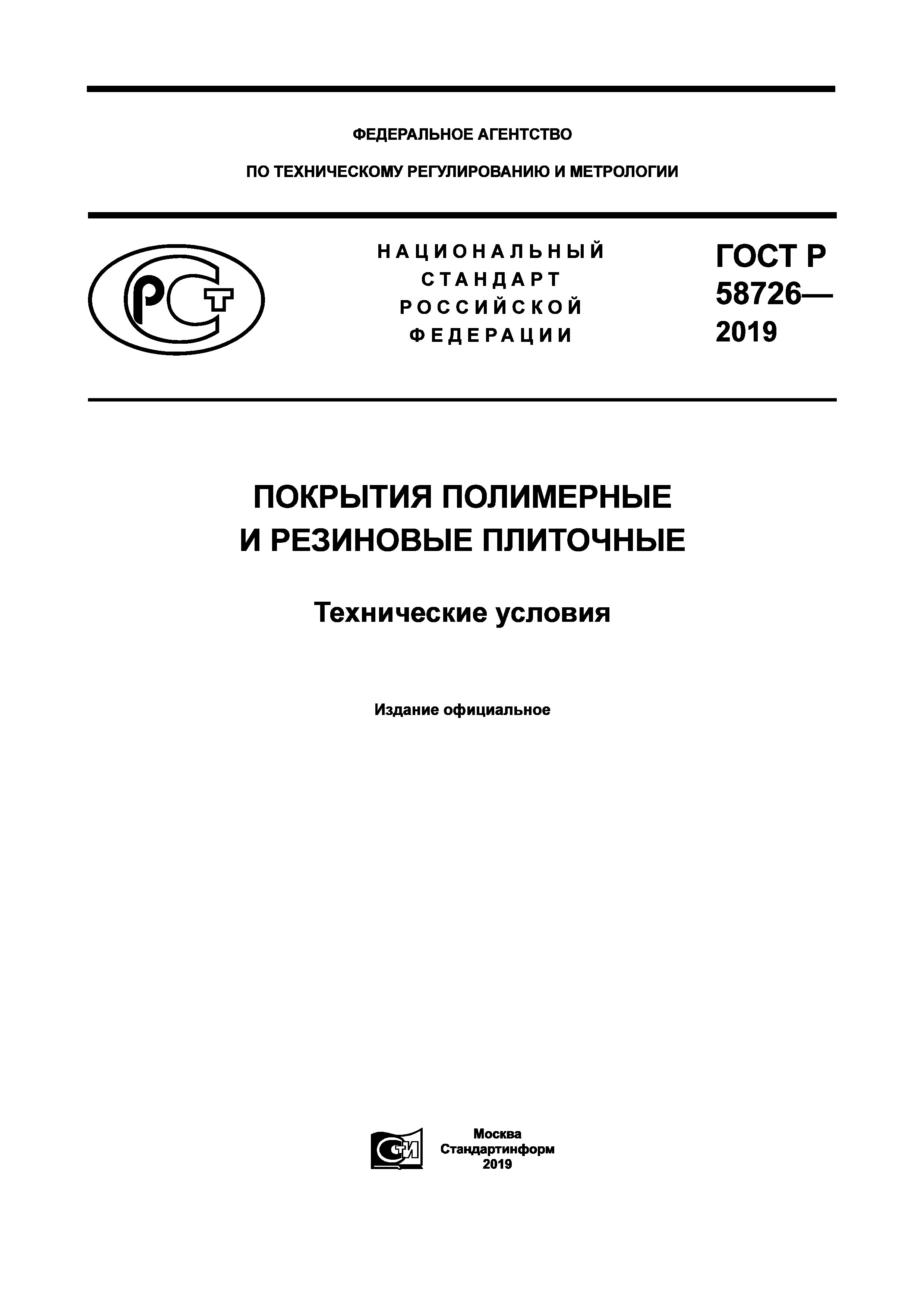 ГОСТ Р 58726-2019