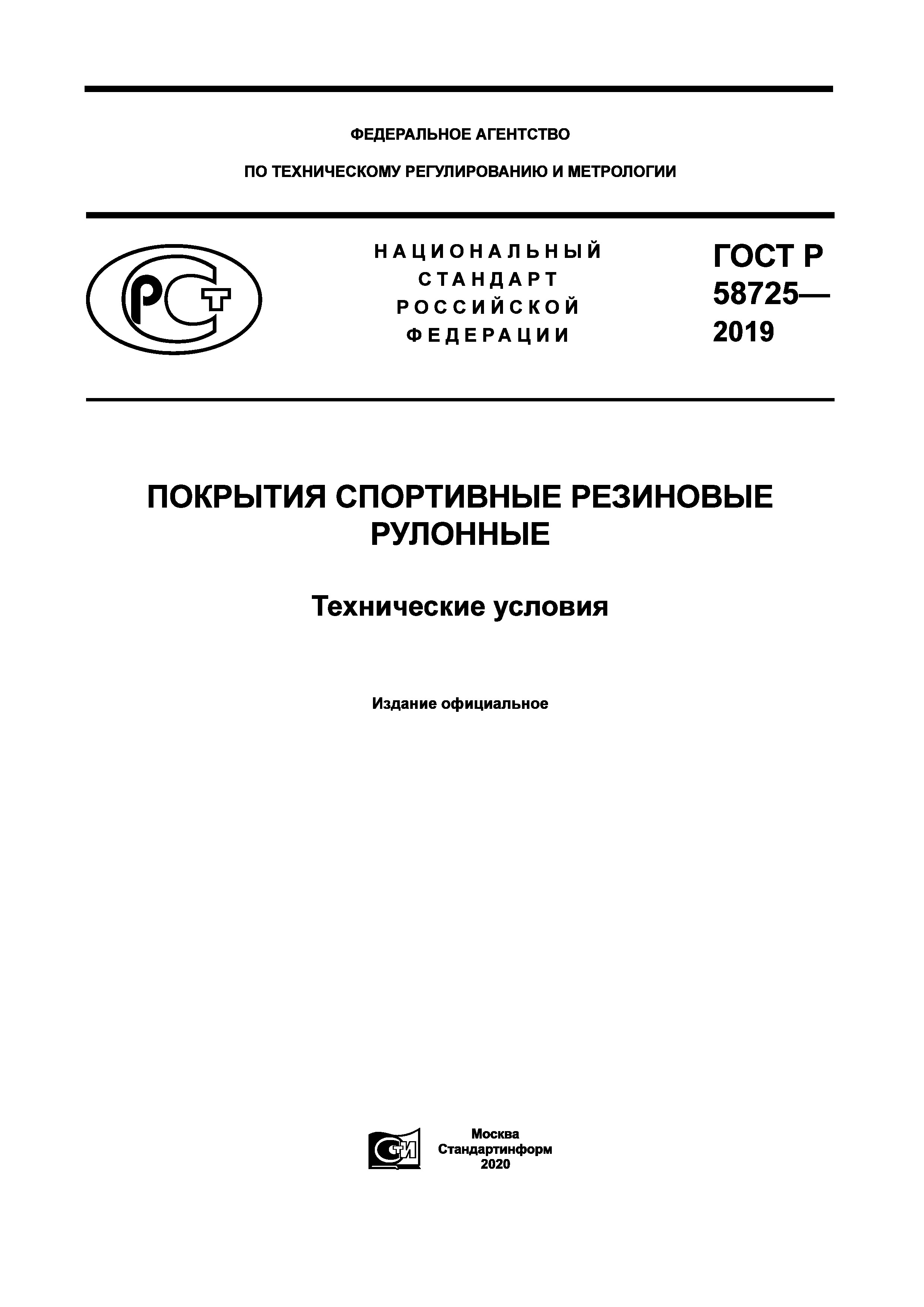 ГОСТ Р 58725-2019