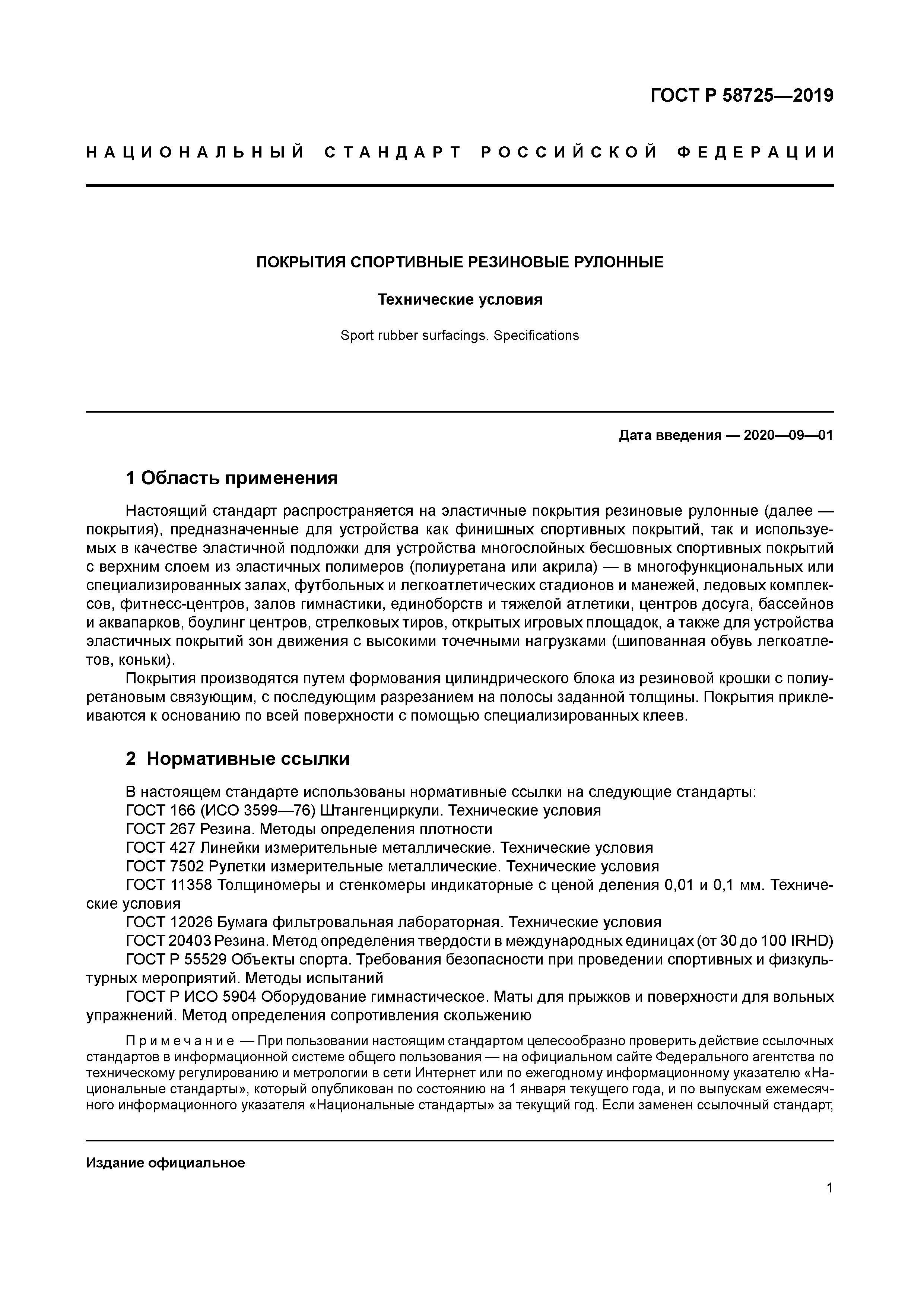 ГОСТ Р 58725-2019