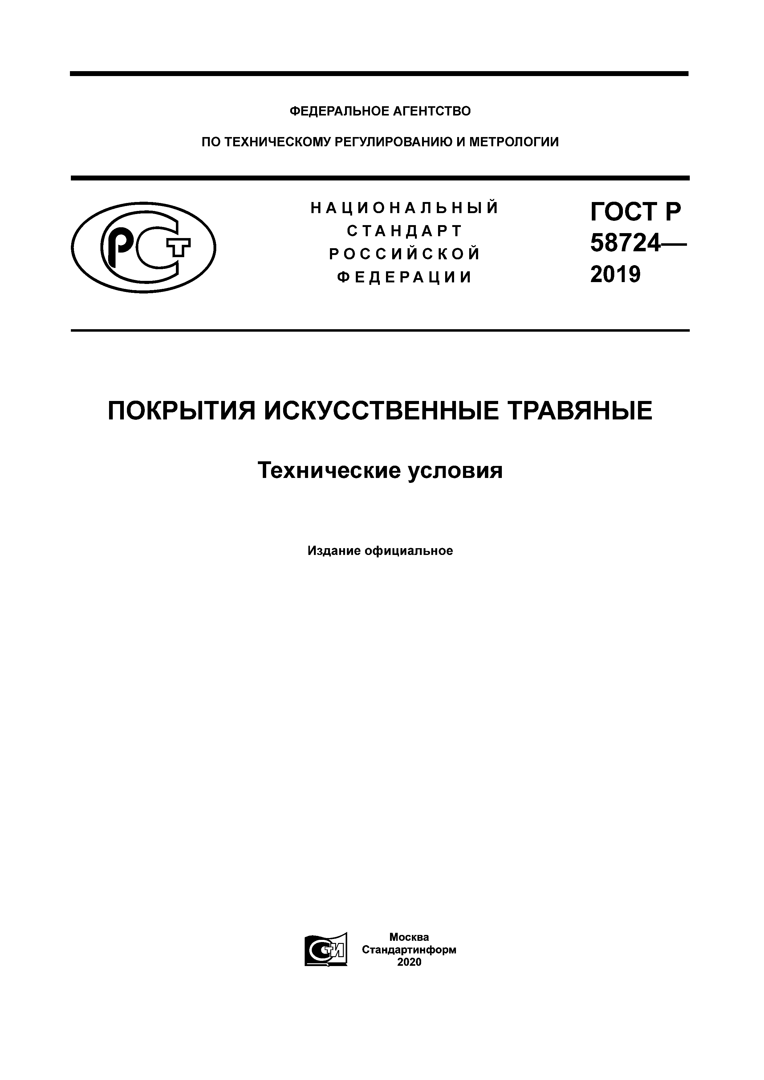 ГОСТ Р 58724-2019
