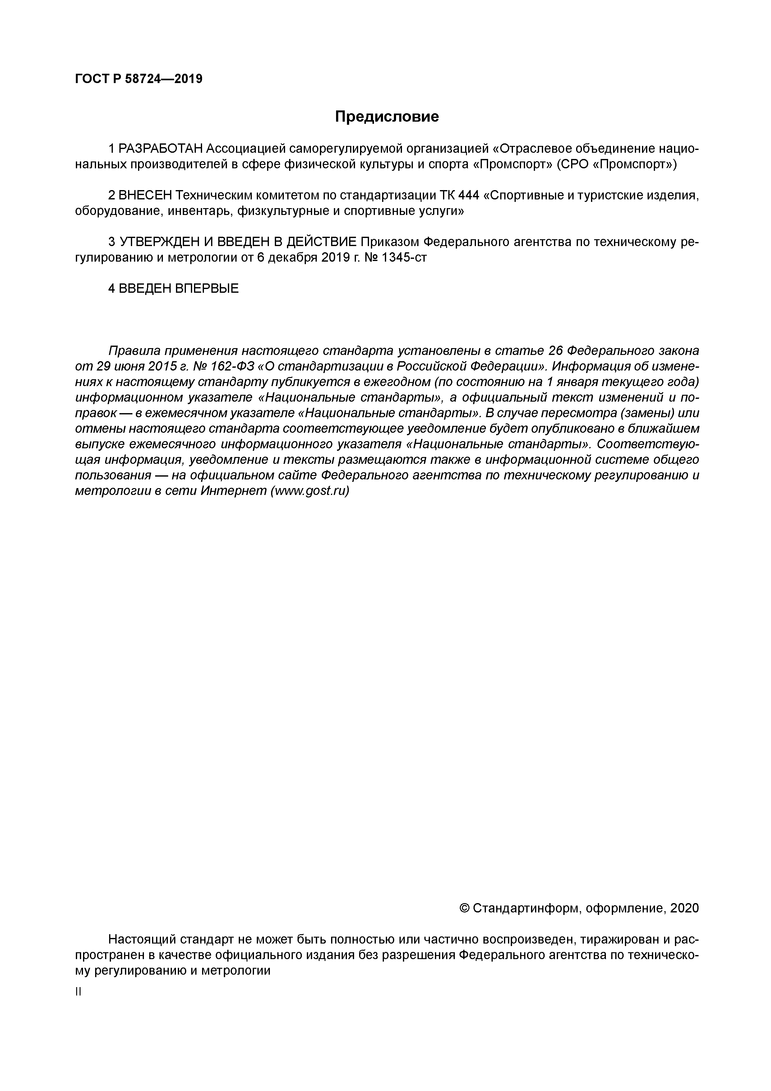 ГОСТ Р 58724-2019