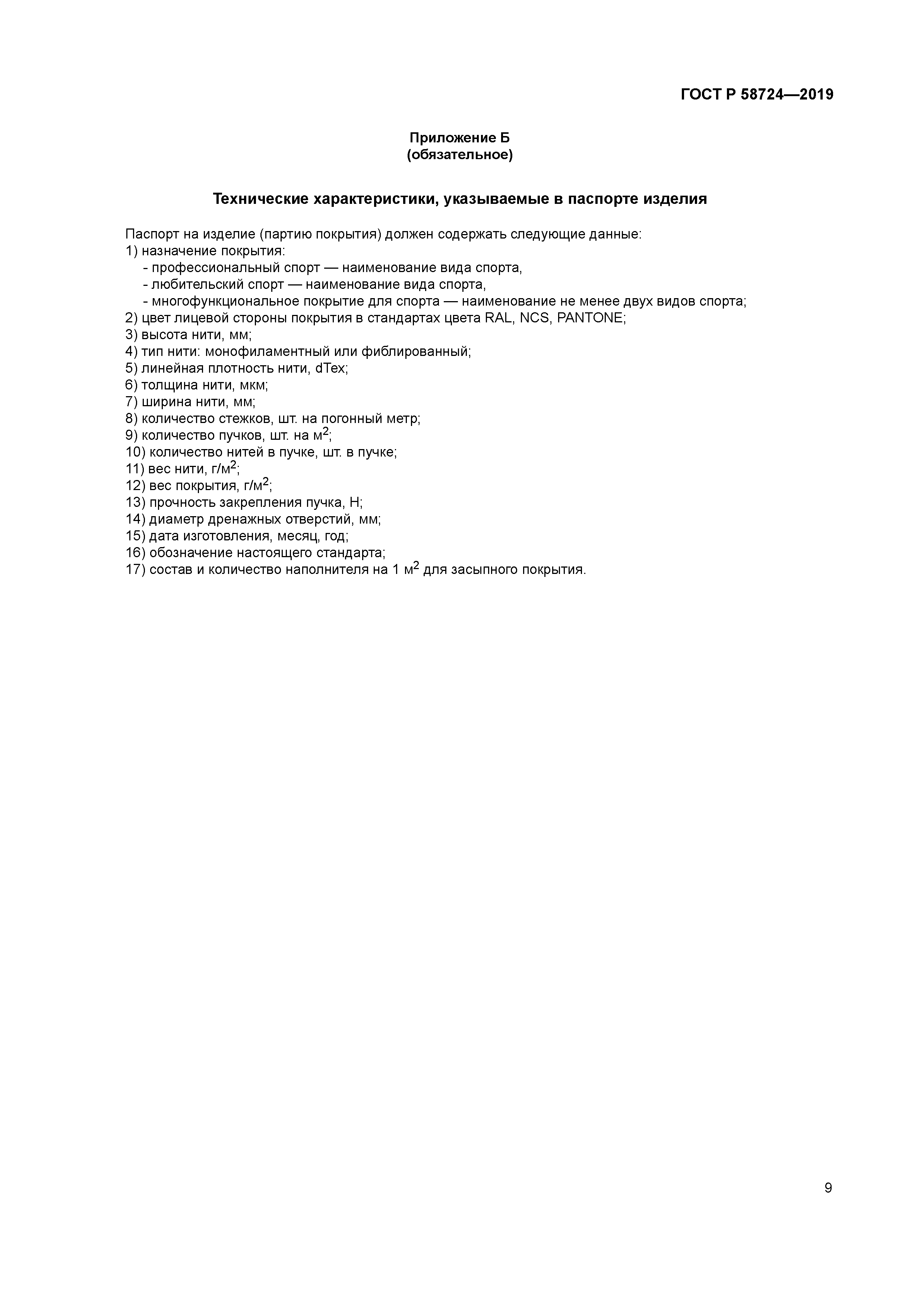 ГОСТ Р 58724-2019