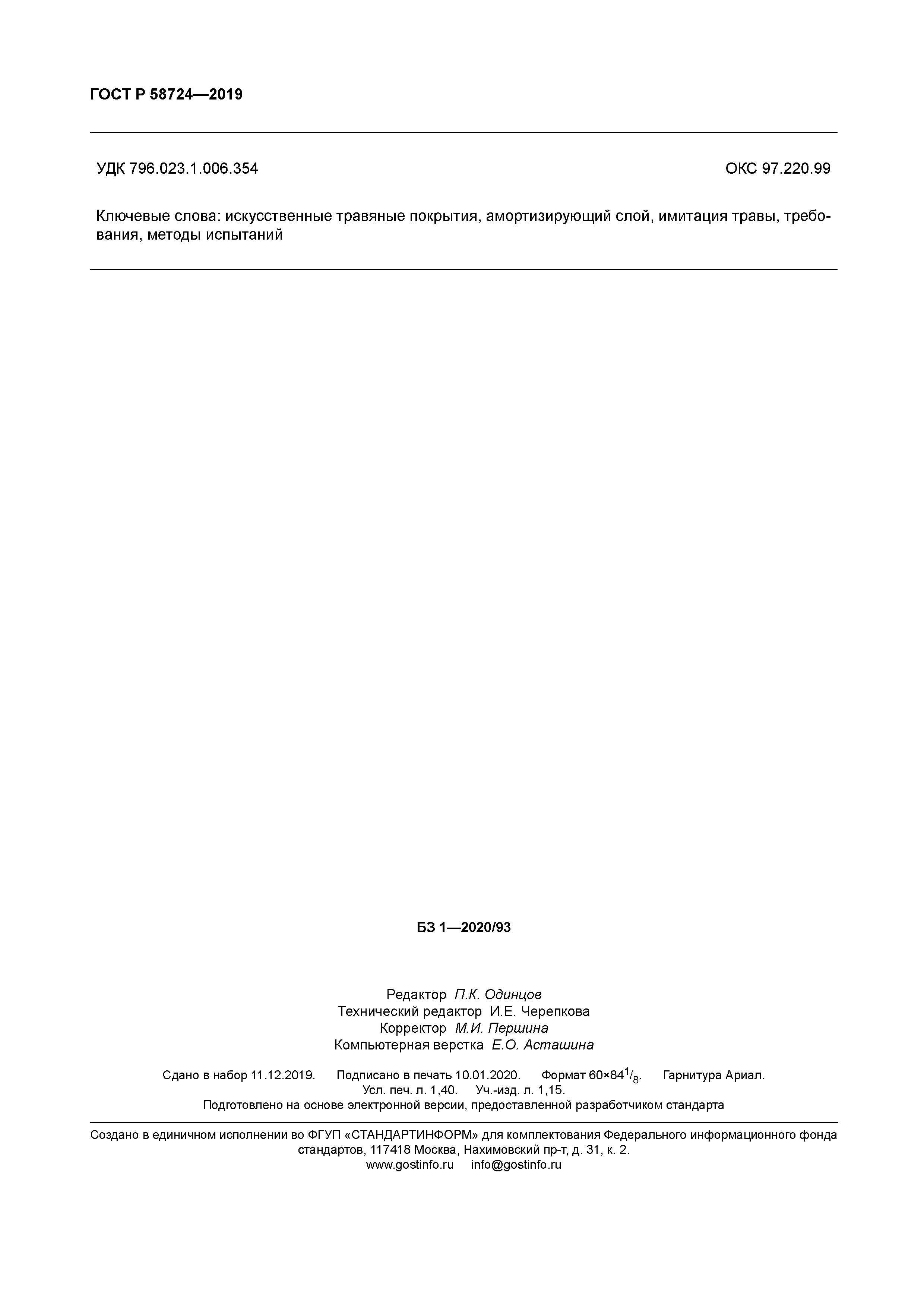 ГОСТ Р 58724-2019