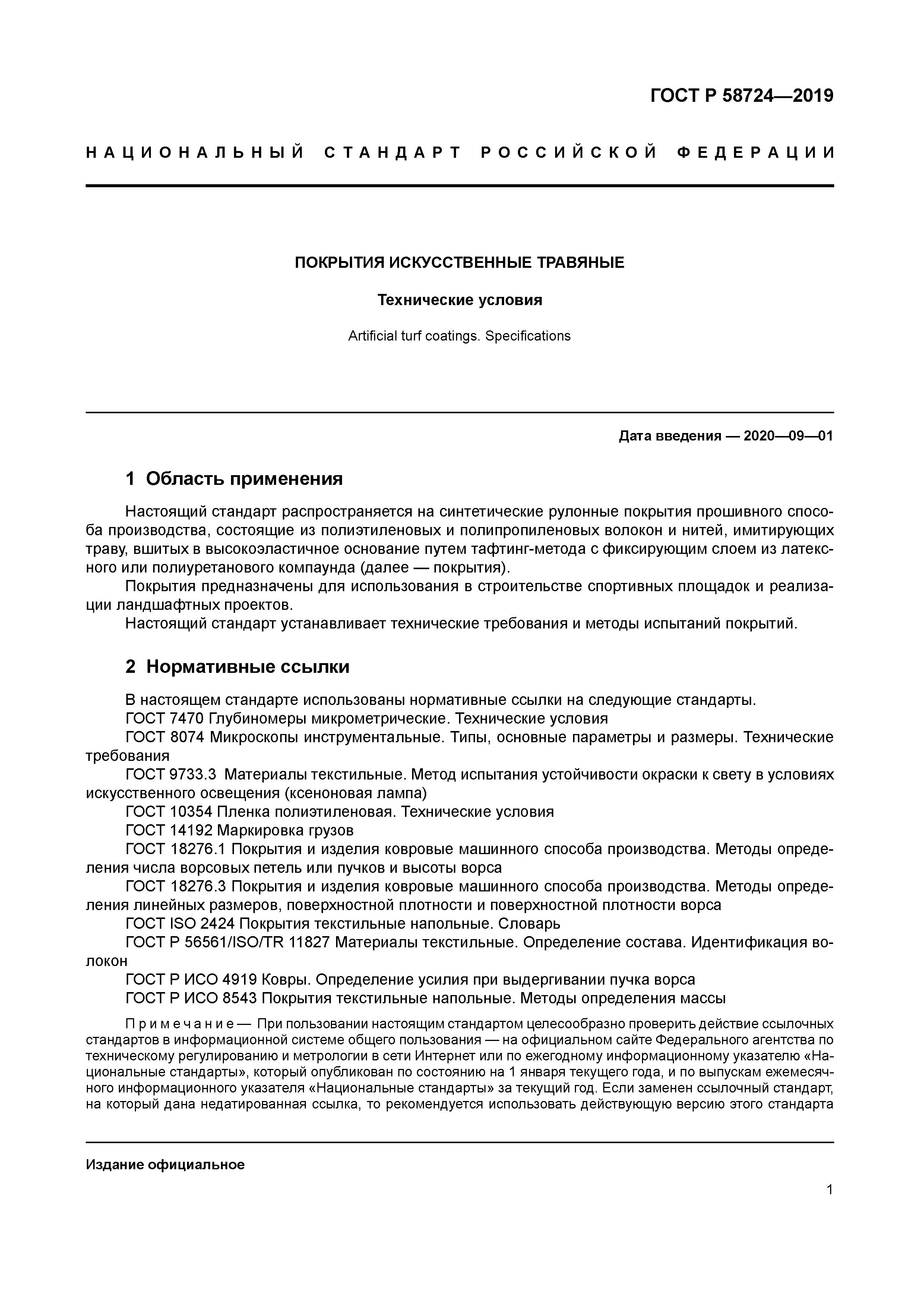 ГОСТ Р 58724-2019