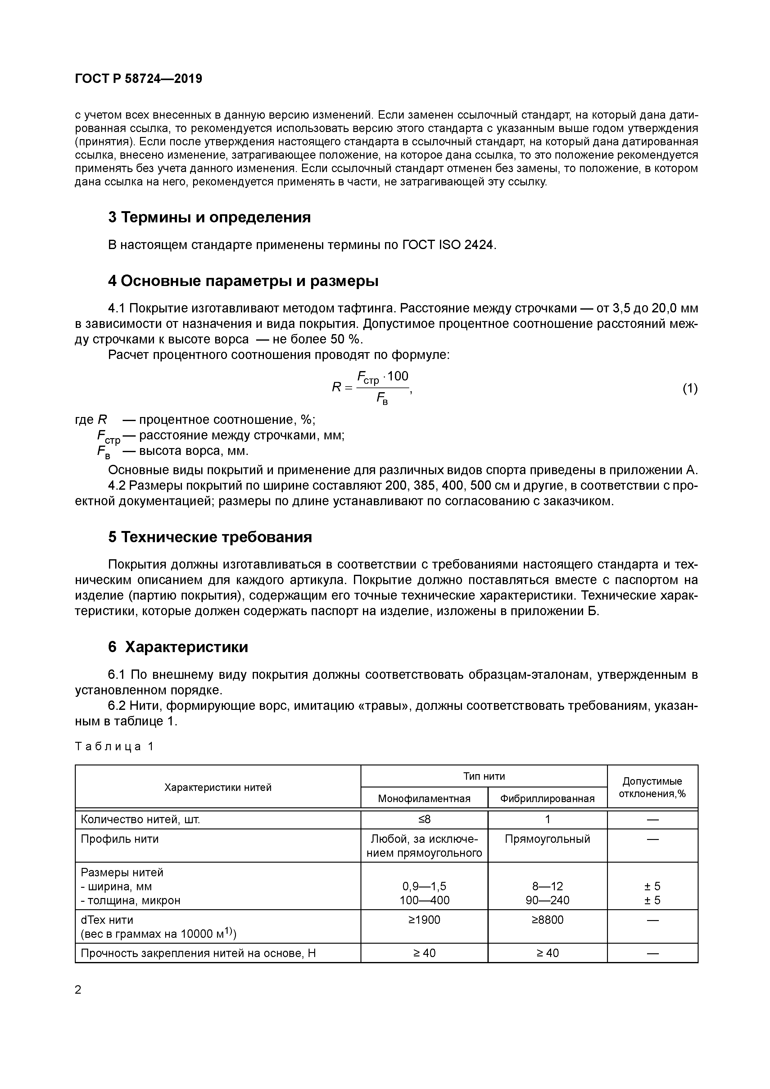 ГОСТ Р 58724-2019