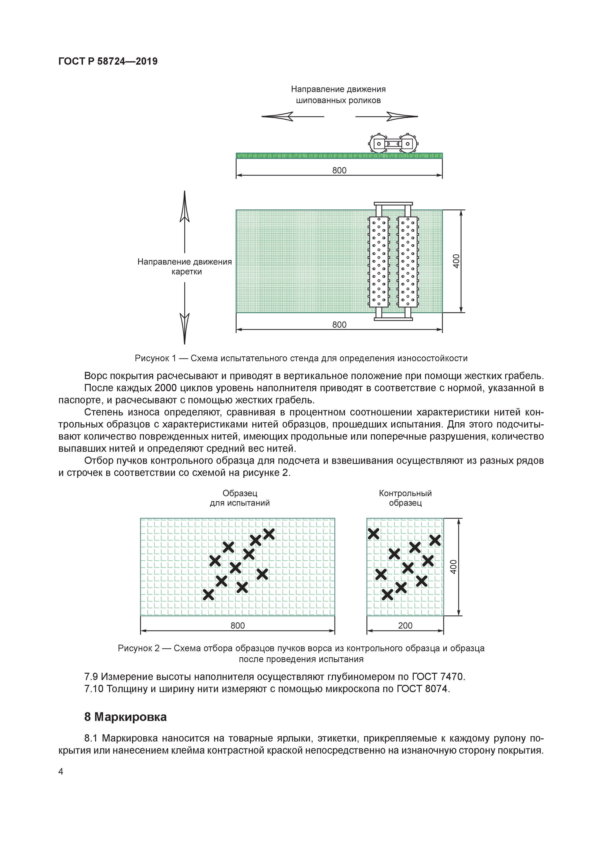 ГОСТ Р 58724-2019
