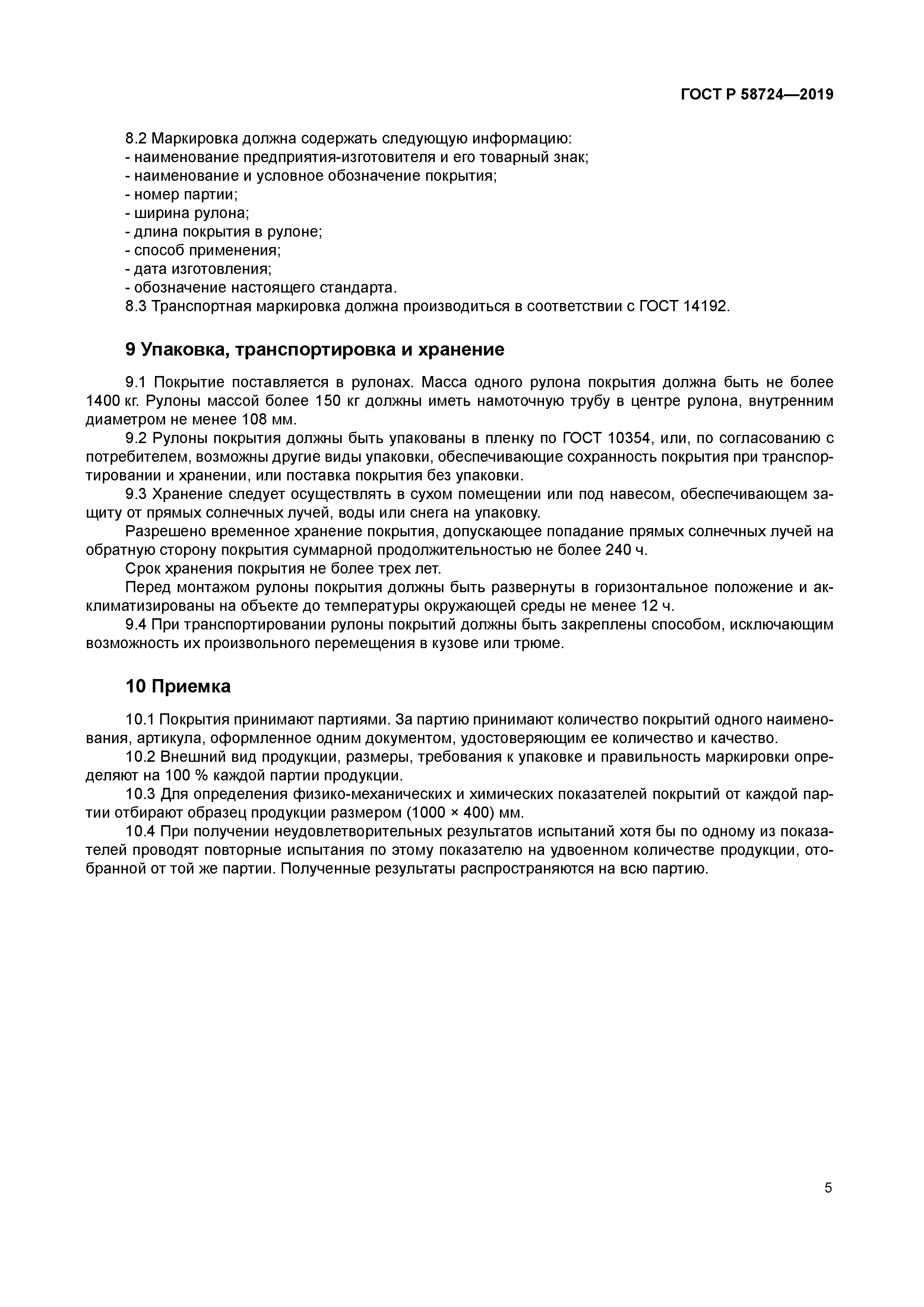 ГОСТ Р 58724-2019