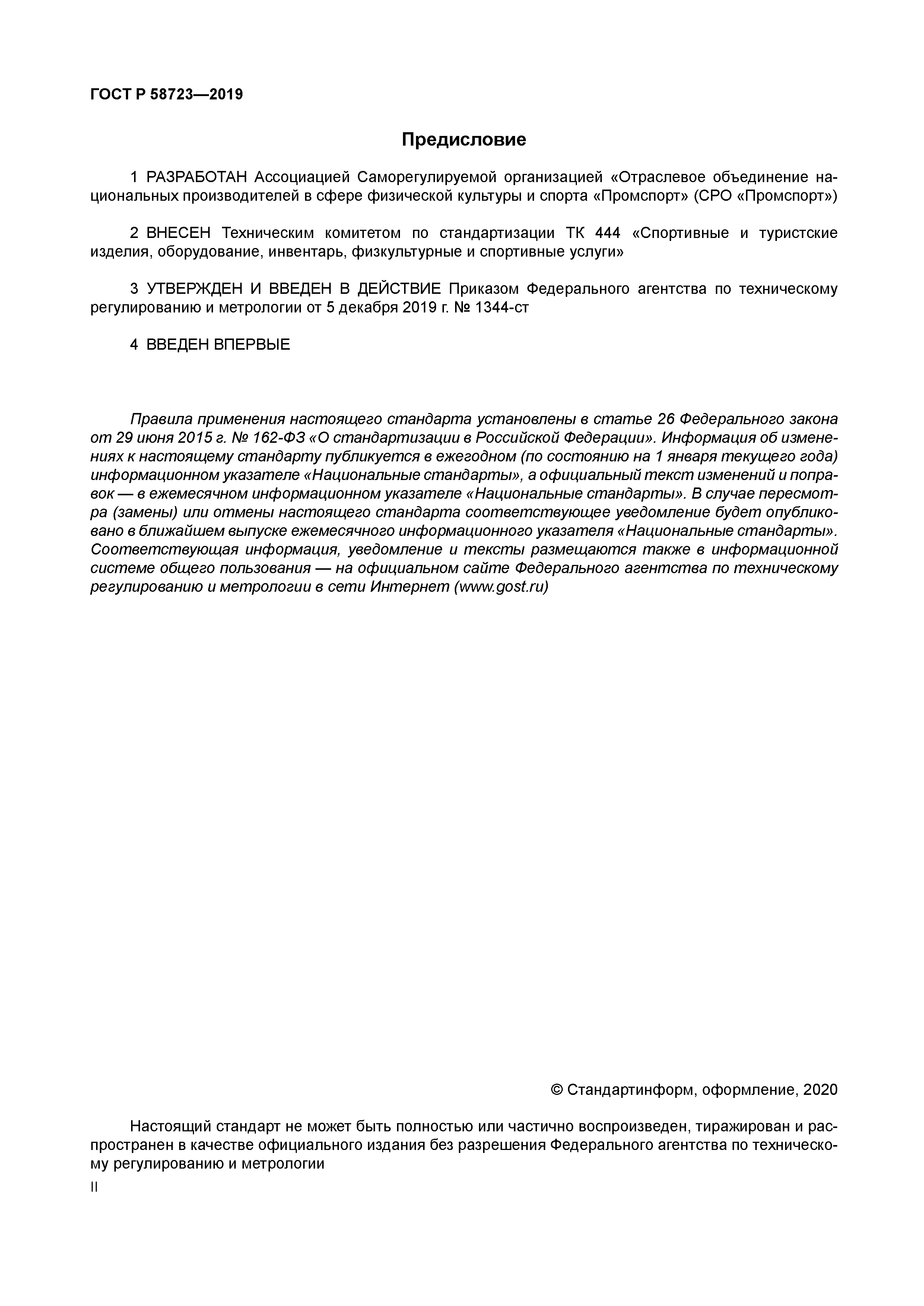 ГОСТ Р 58723-2019