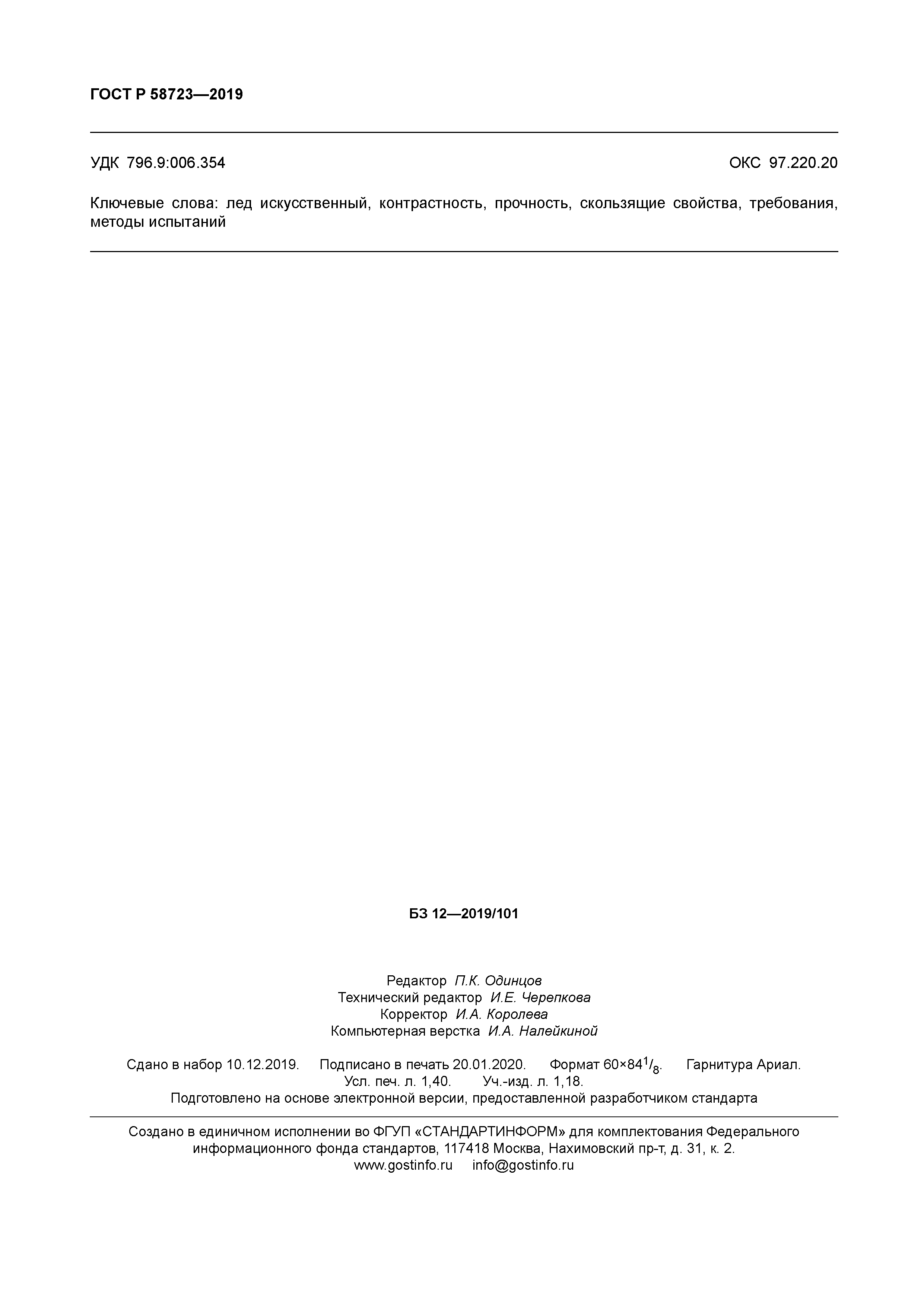 ГОСТ Р 58723-2019