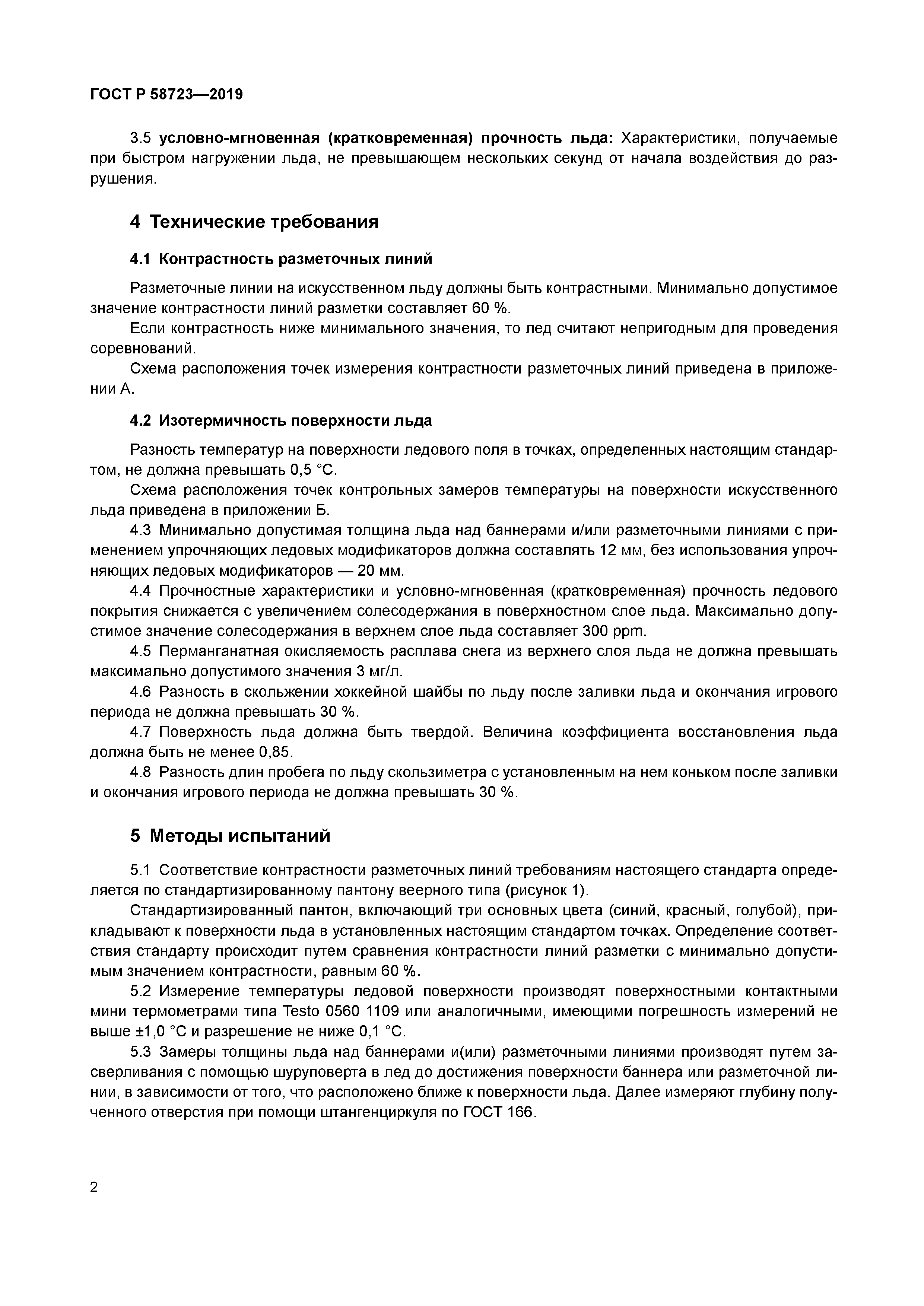 ГОСТ Р 58723-2019