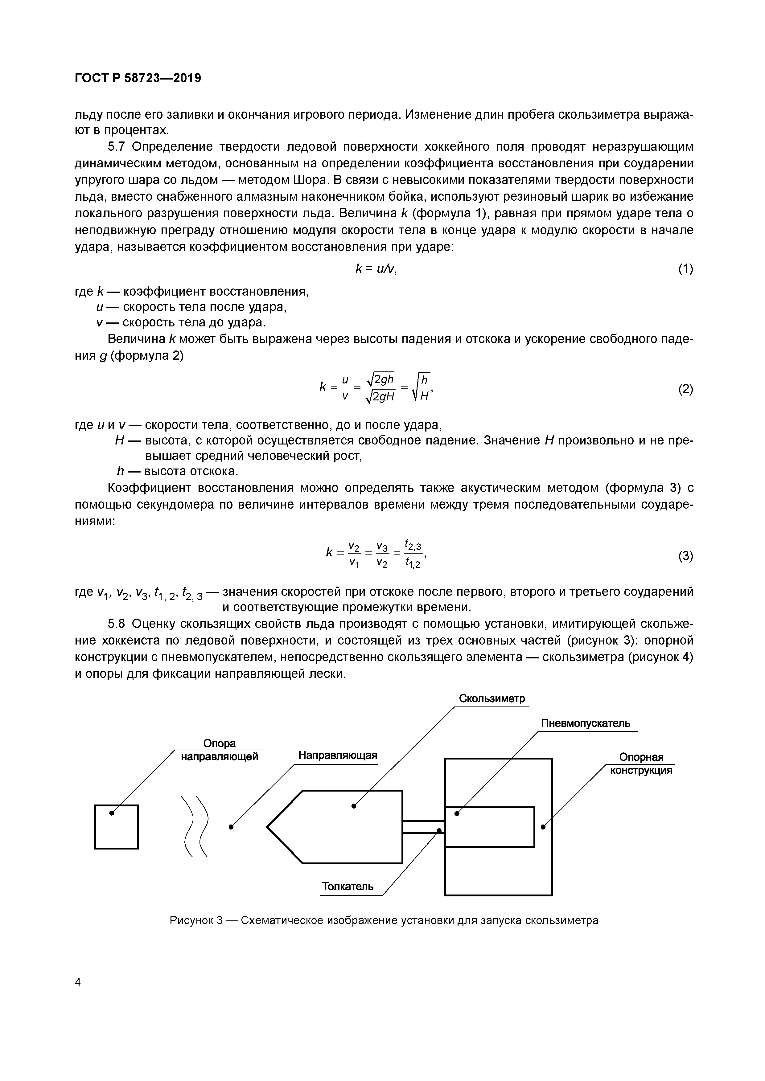 ГОСТ Р 58723-2019