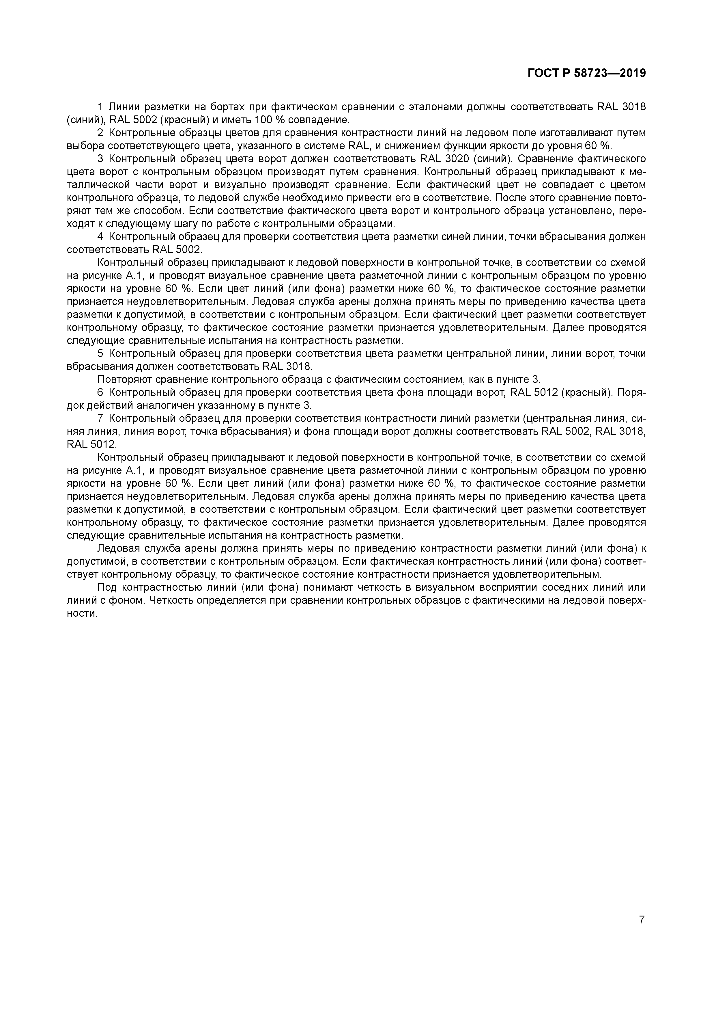 ГОСТ Р 58723-2019