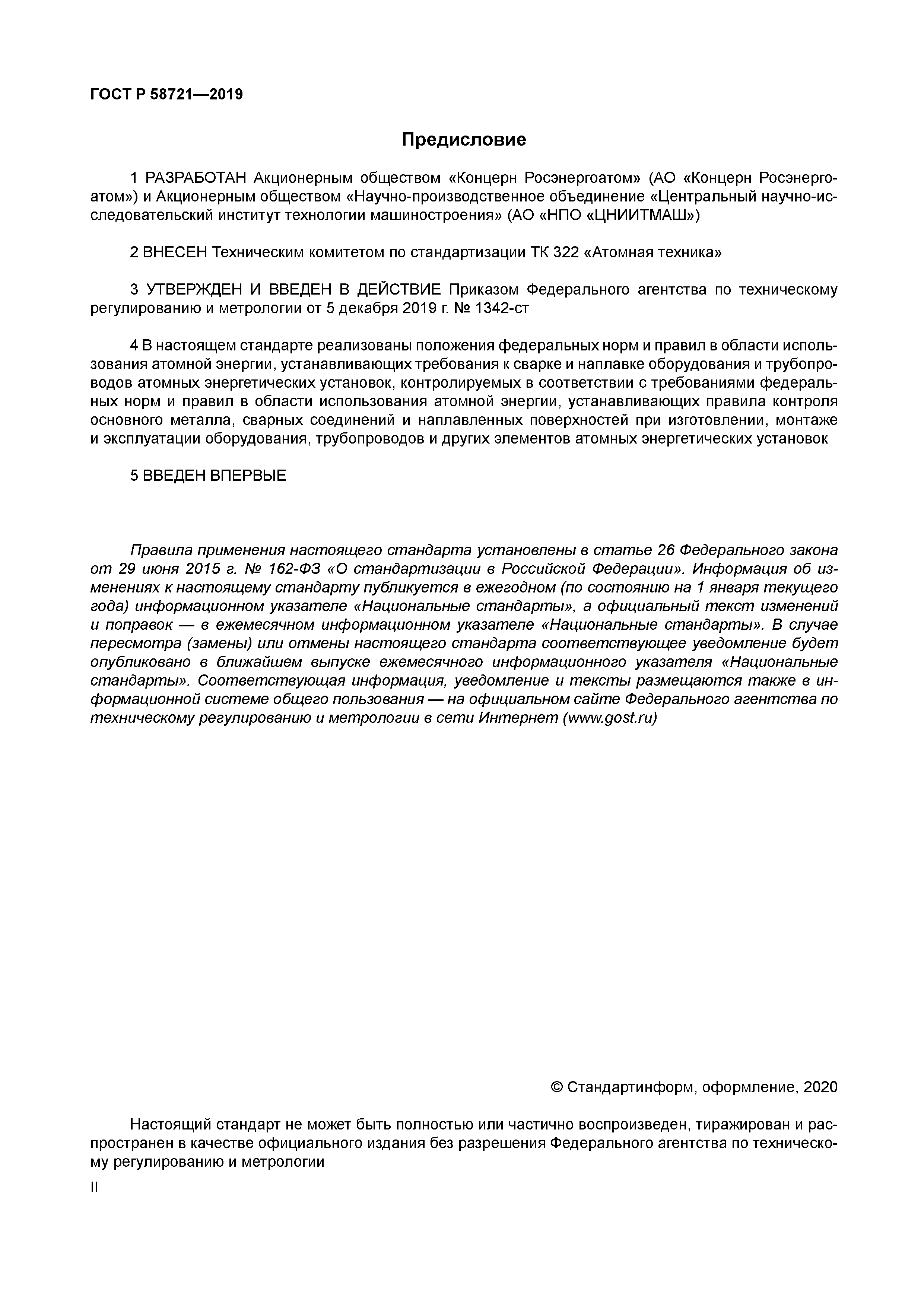 ГОСТ Р 58721-2019