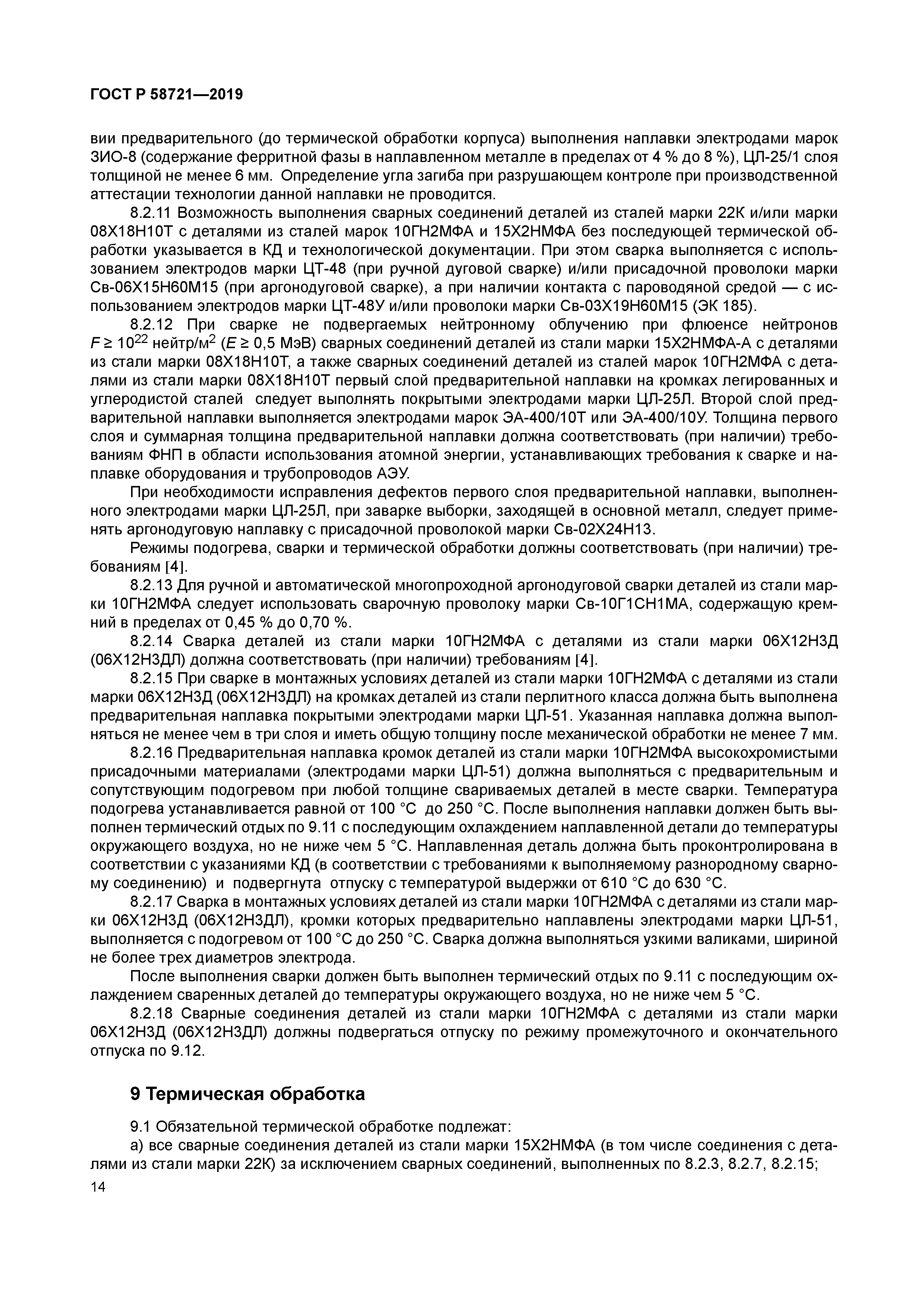 ГОСТ Р 58721-2019