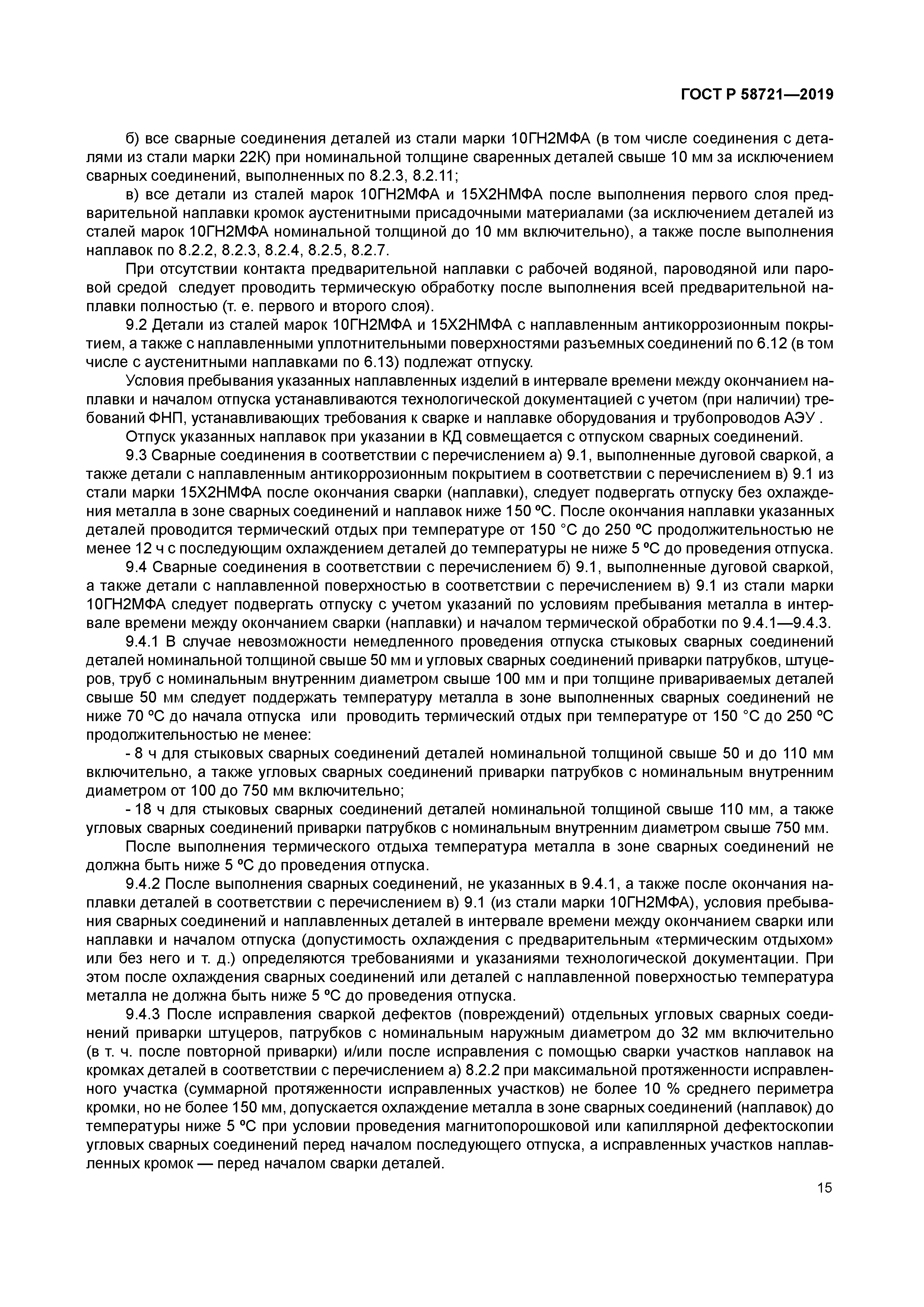 ГОСТ Р 58721-2019