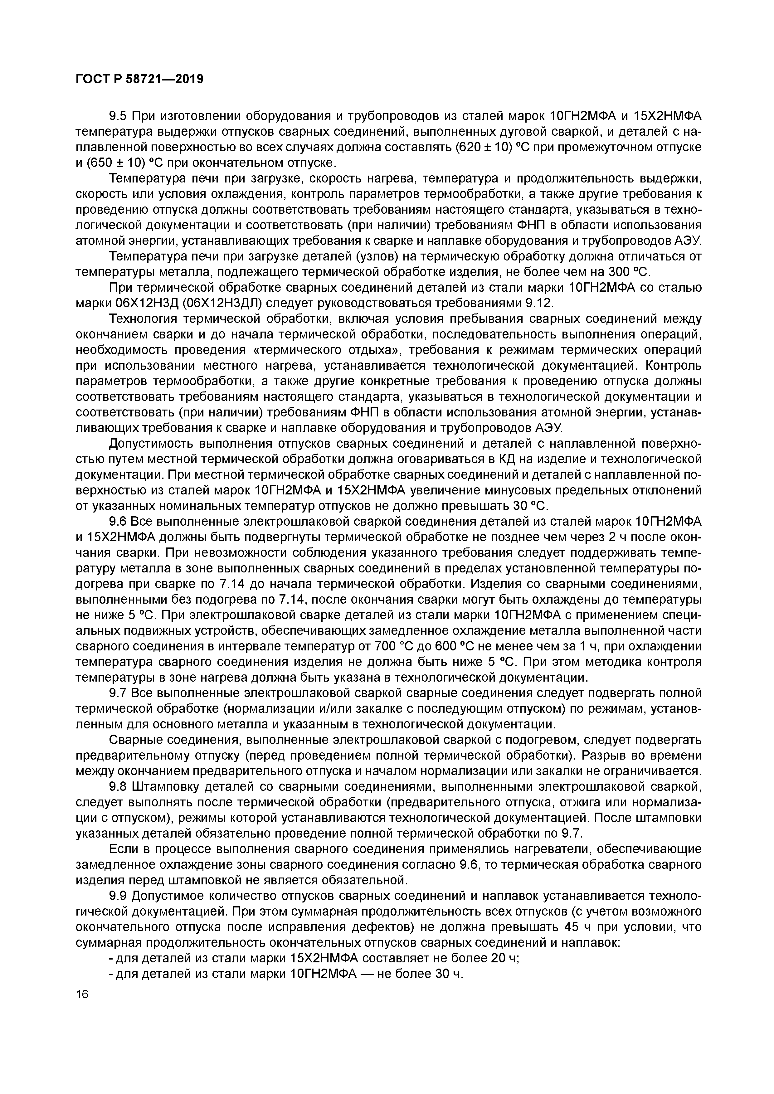 ГОСТ Р 58721-2019