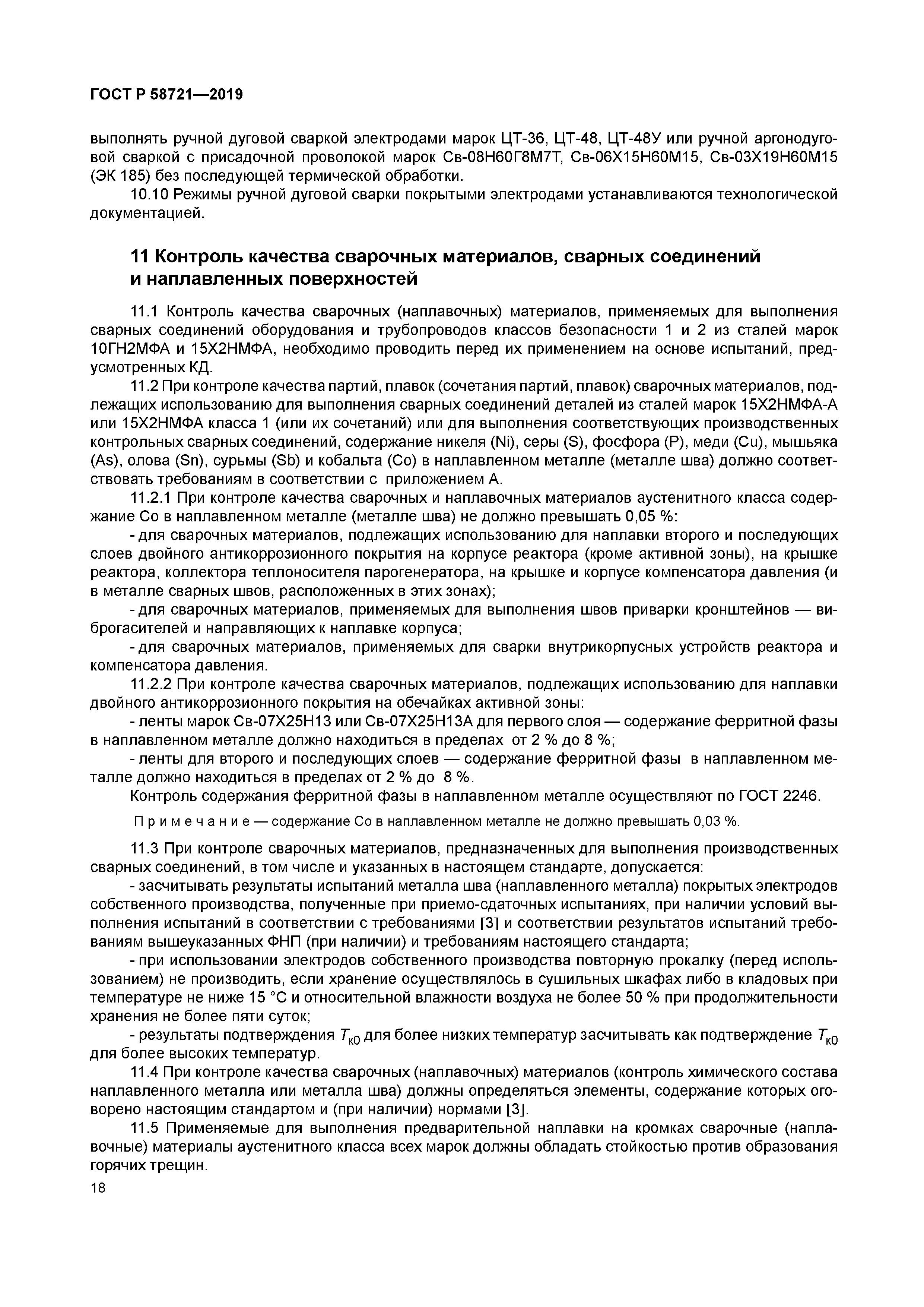 ГОСТ Р 58721-2019