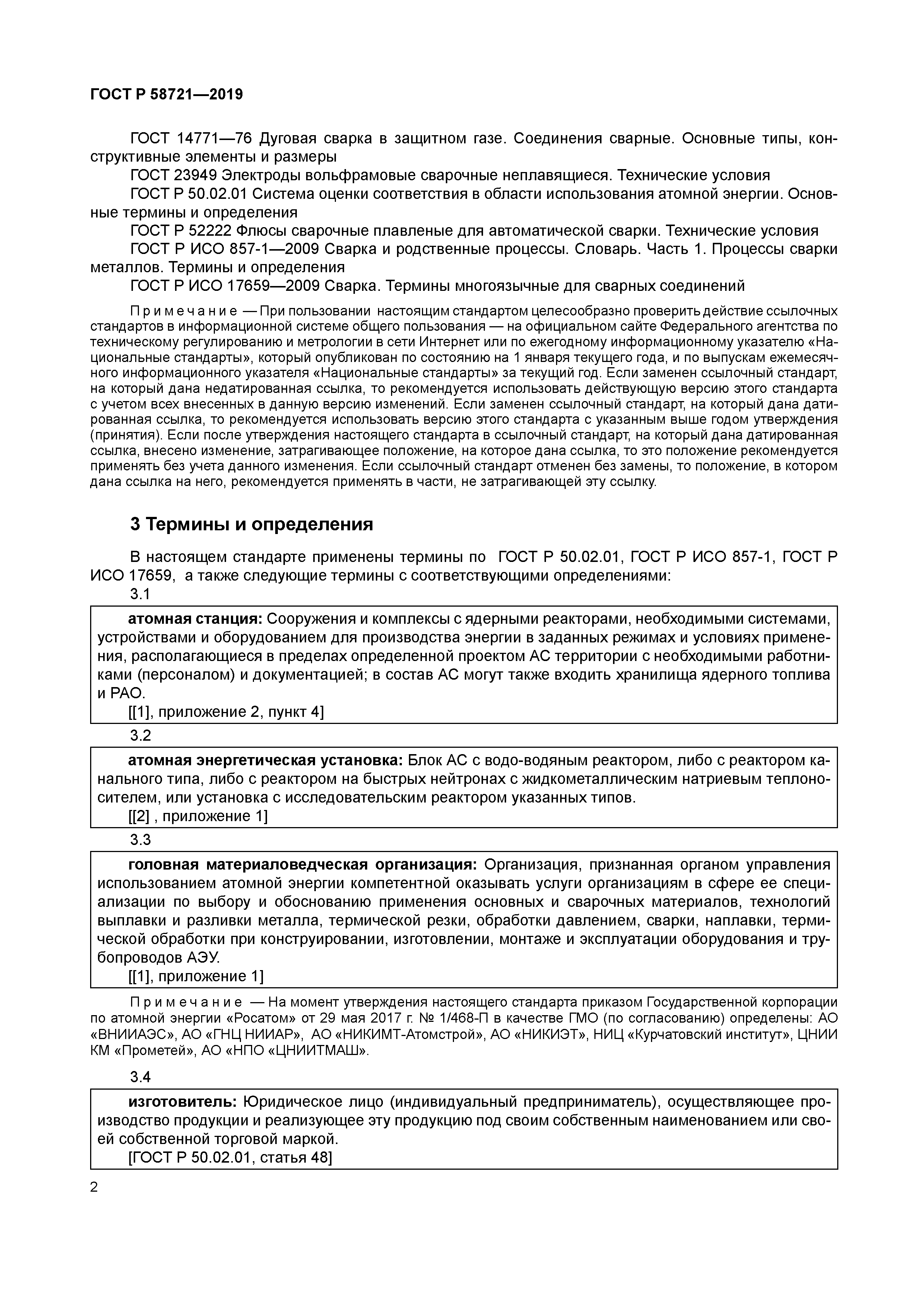 ГОСТ Р 58721-2019