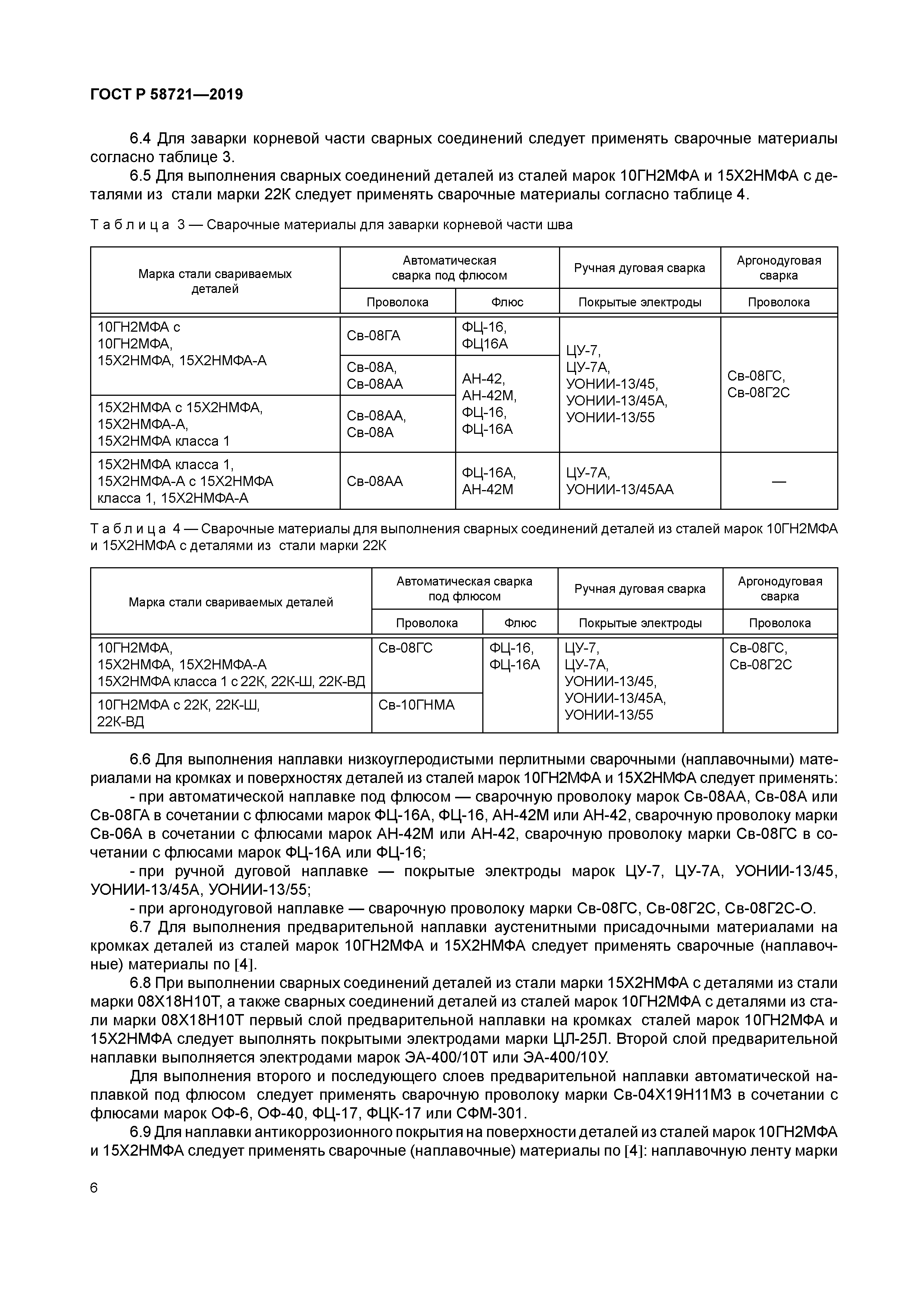 ГОСТ Р 58721-2019