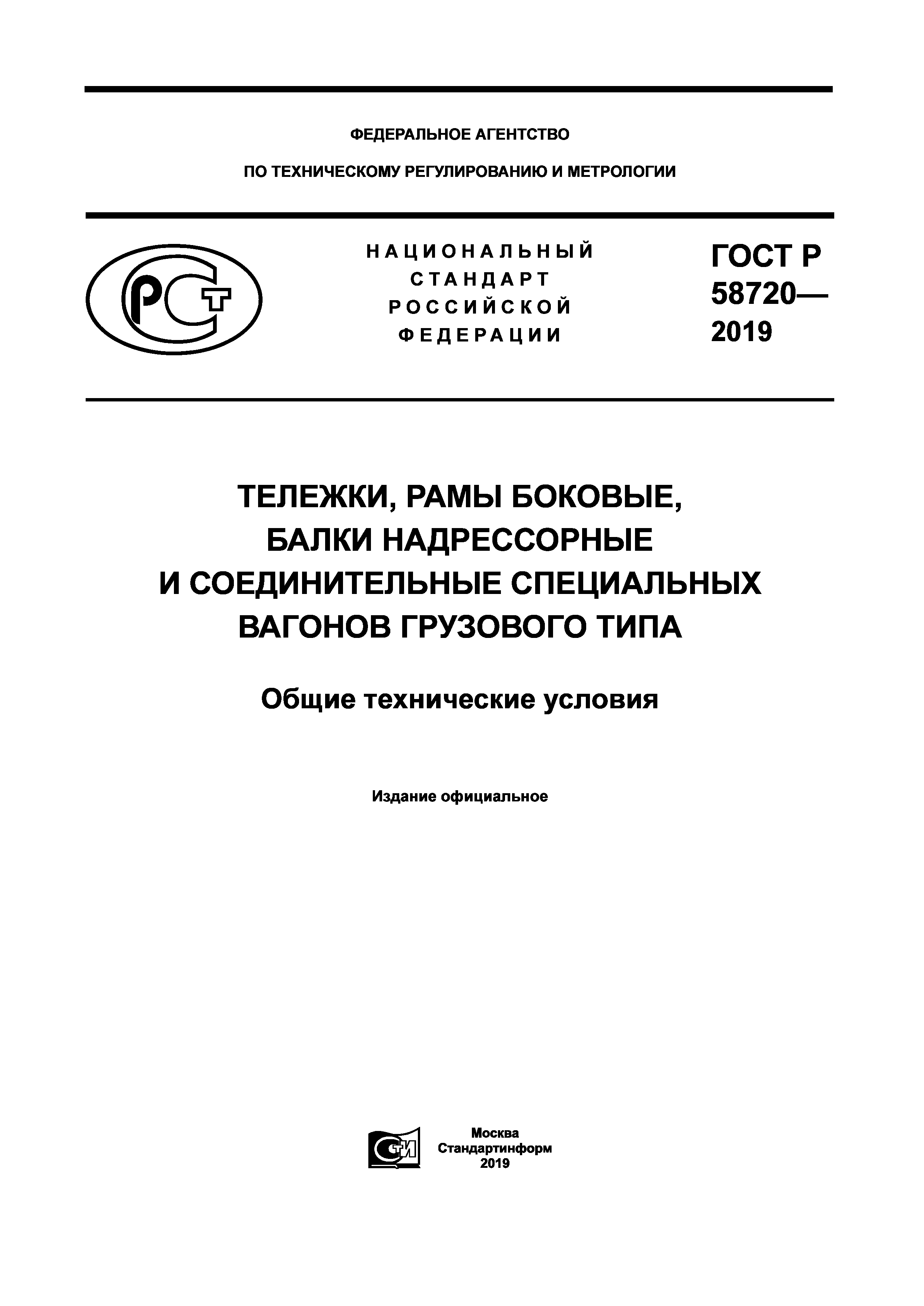 ГОСТ Р 58720-2019