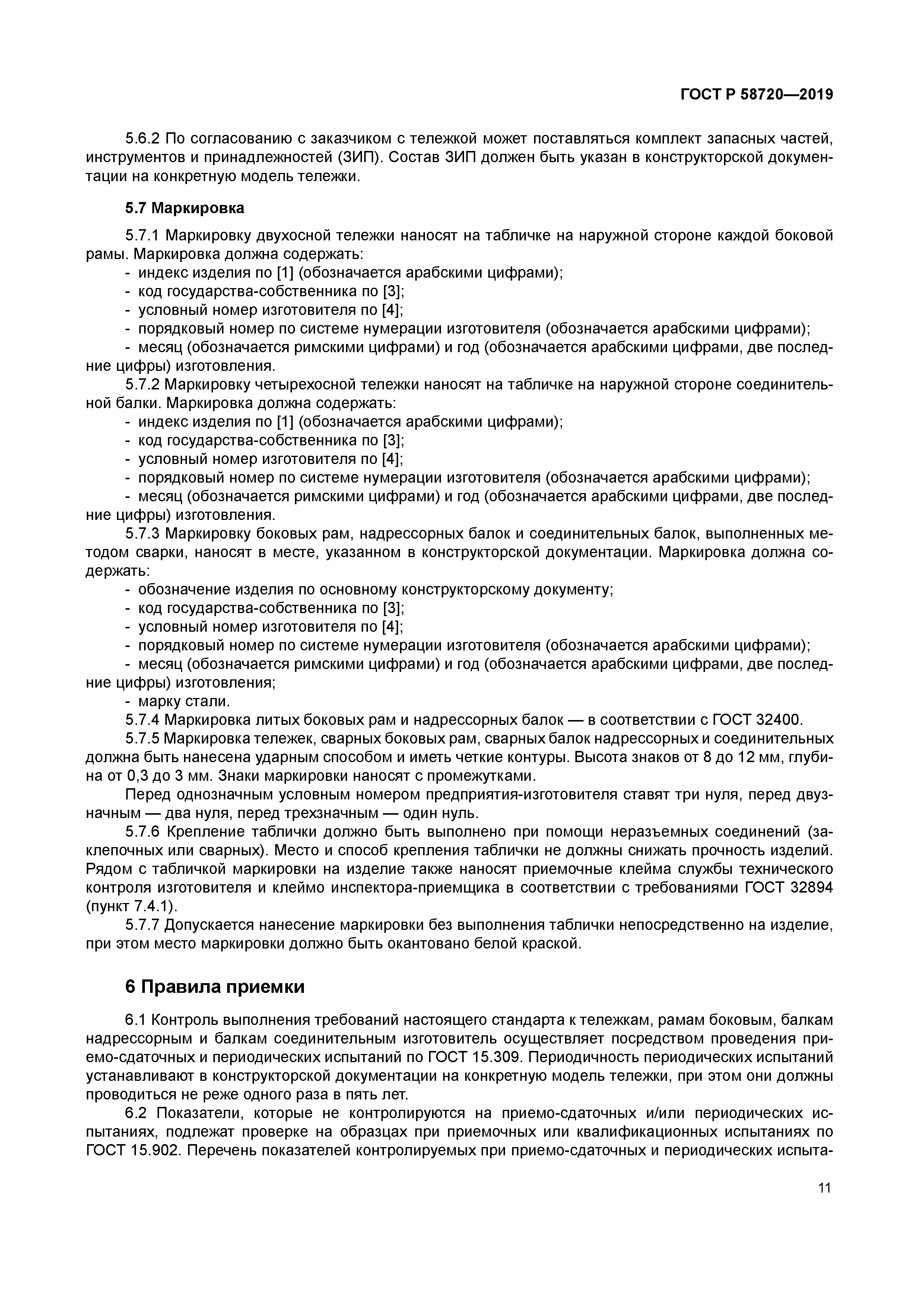 ГОСТ Р 58720-2019