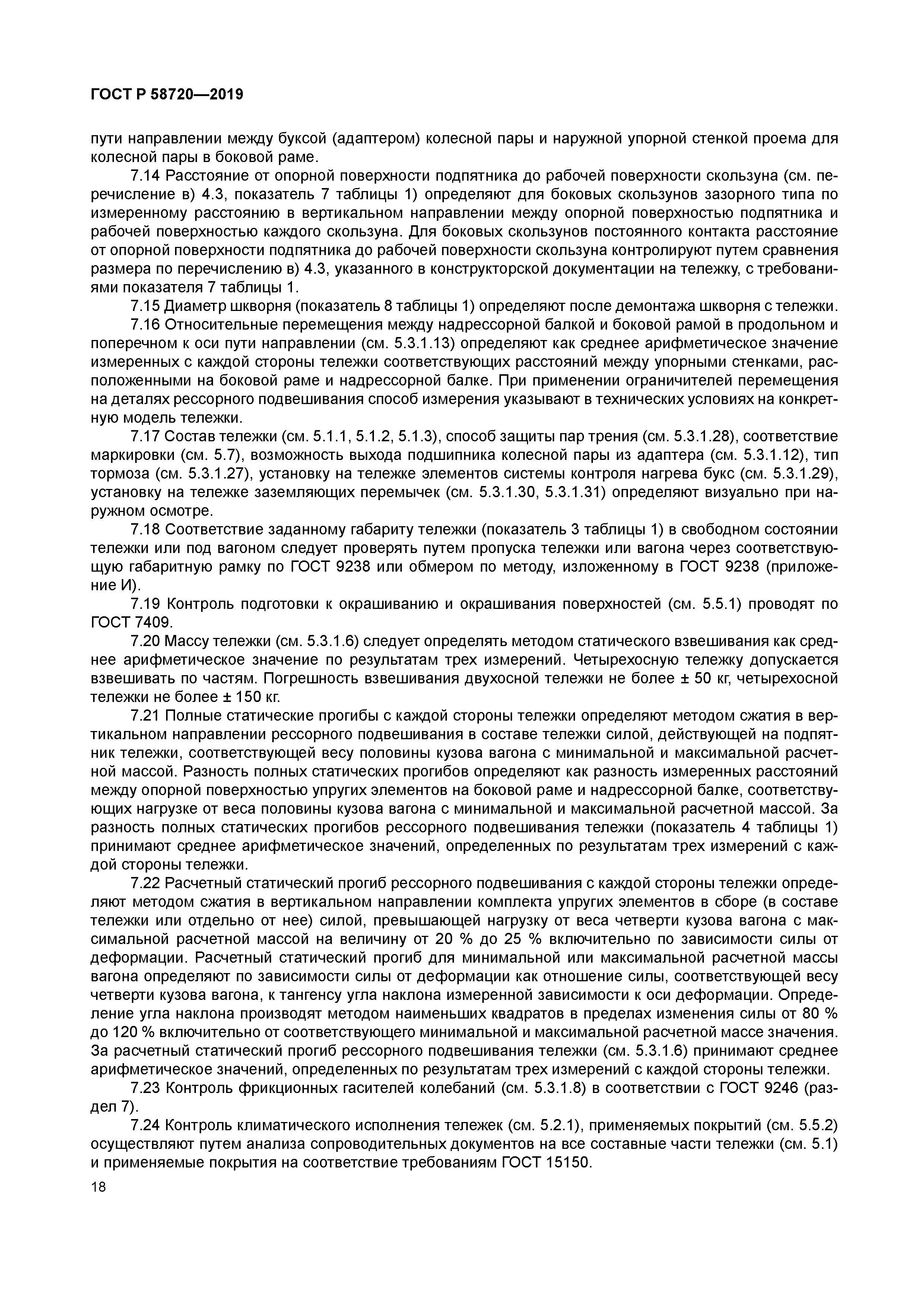 ГОСТ Р 58720-2019