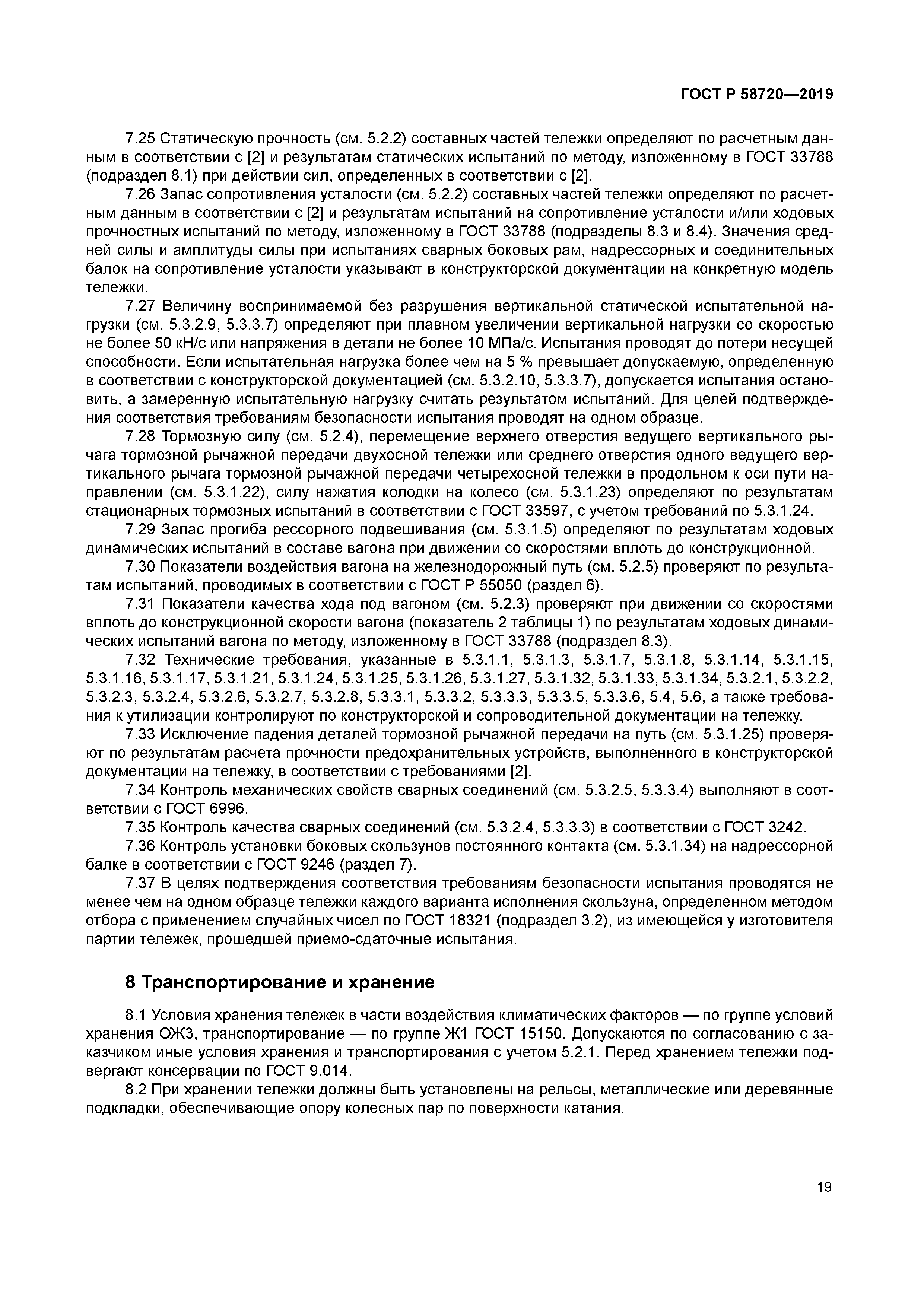 ГОСТ Р 58720-2019