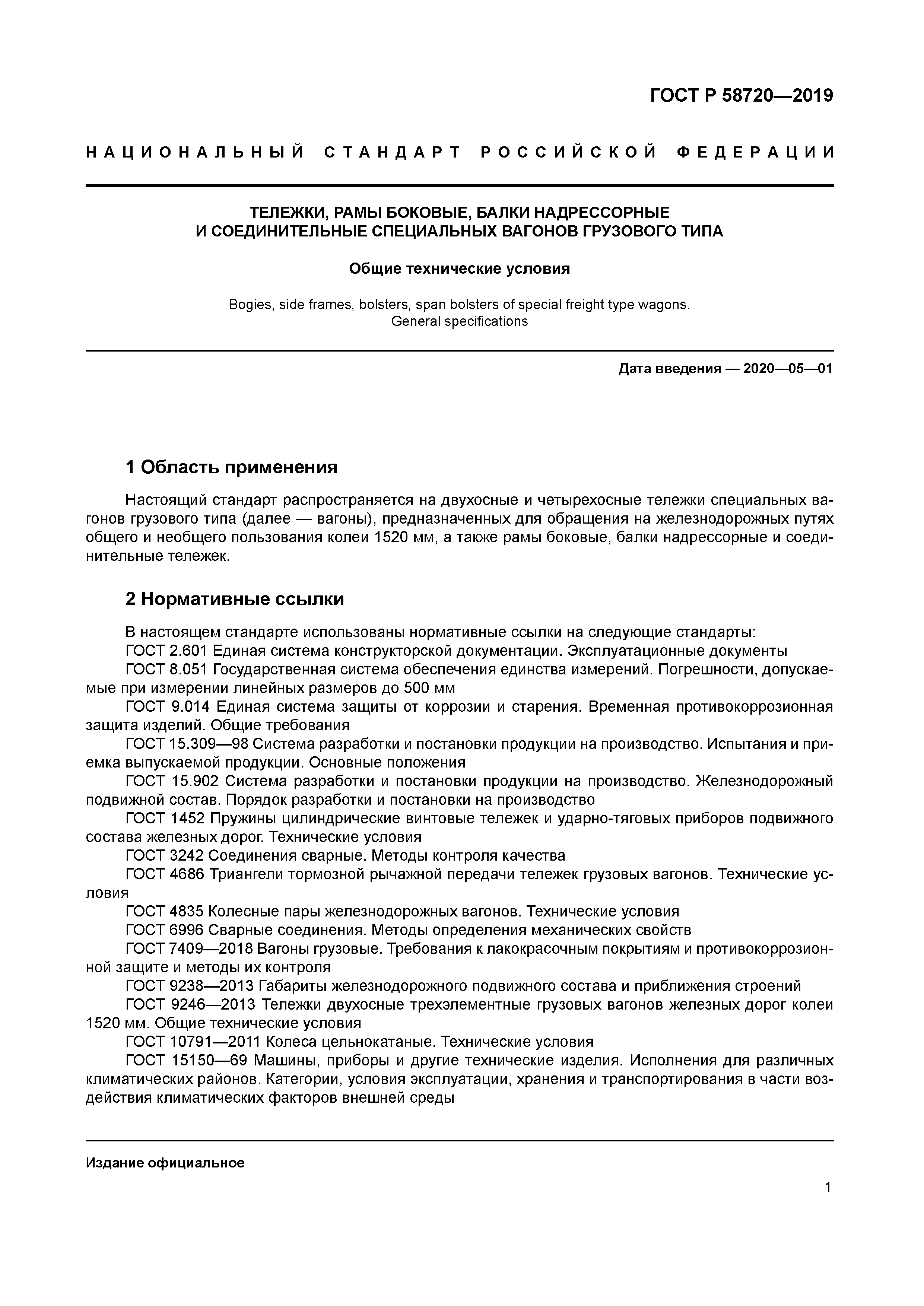 ГОСТ Р 58720-2019