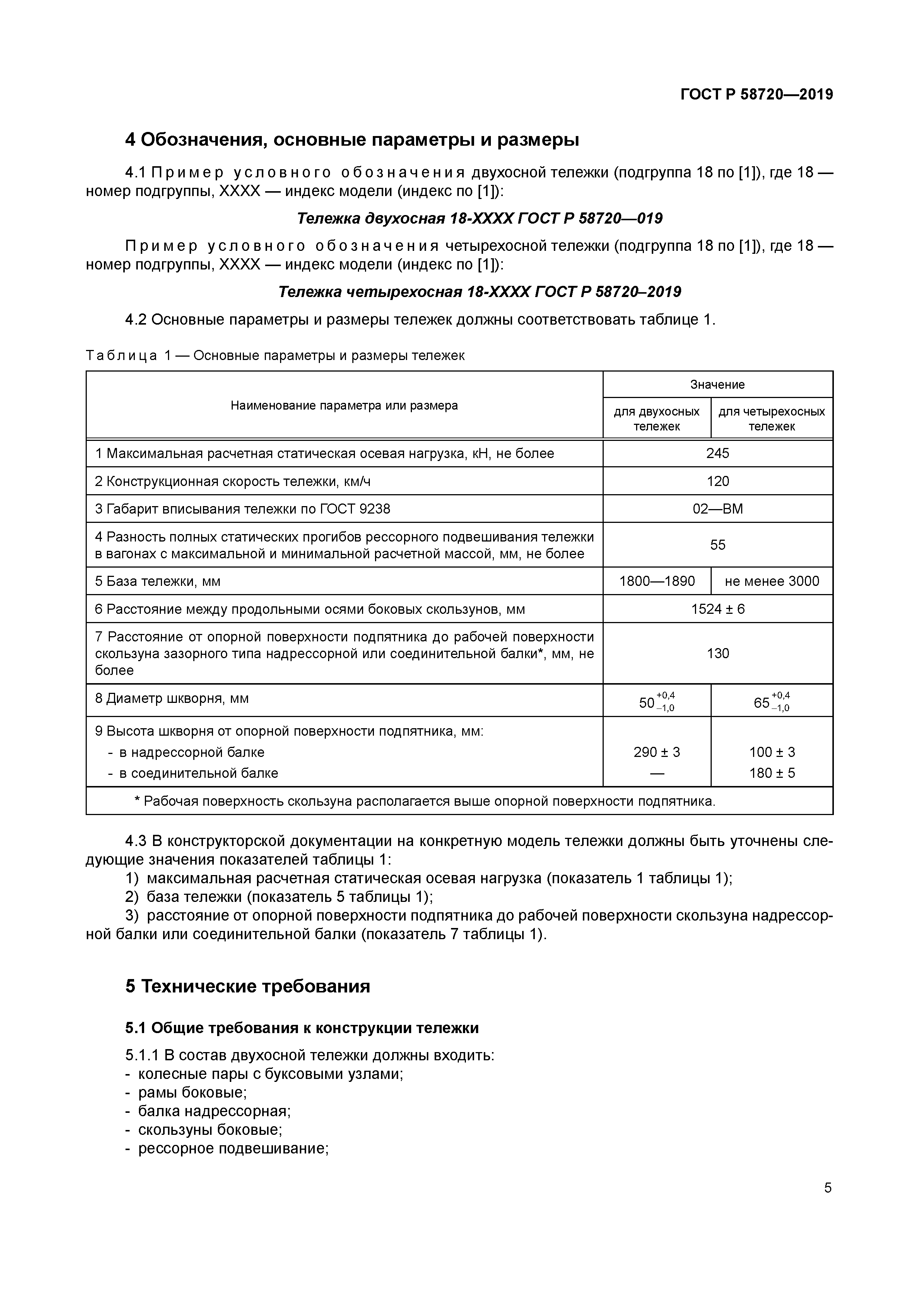 ГОСТ Р 58720-2019