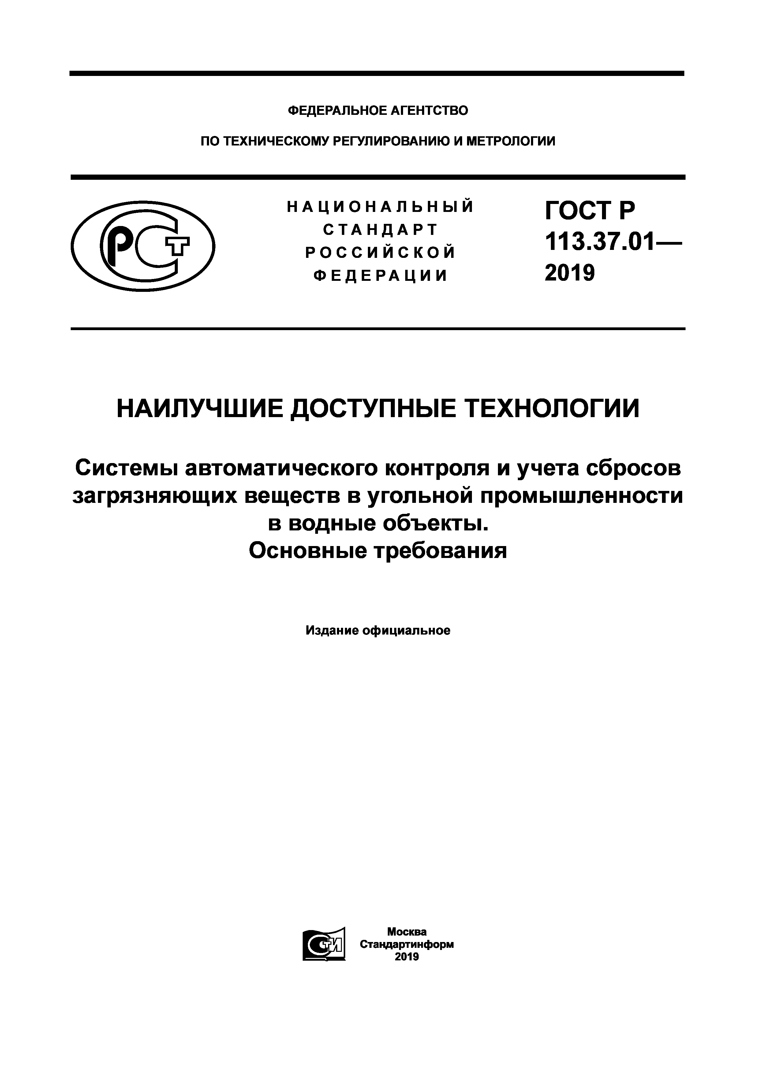 ГОСТ Р 113.37.01-2019