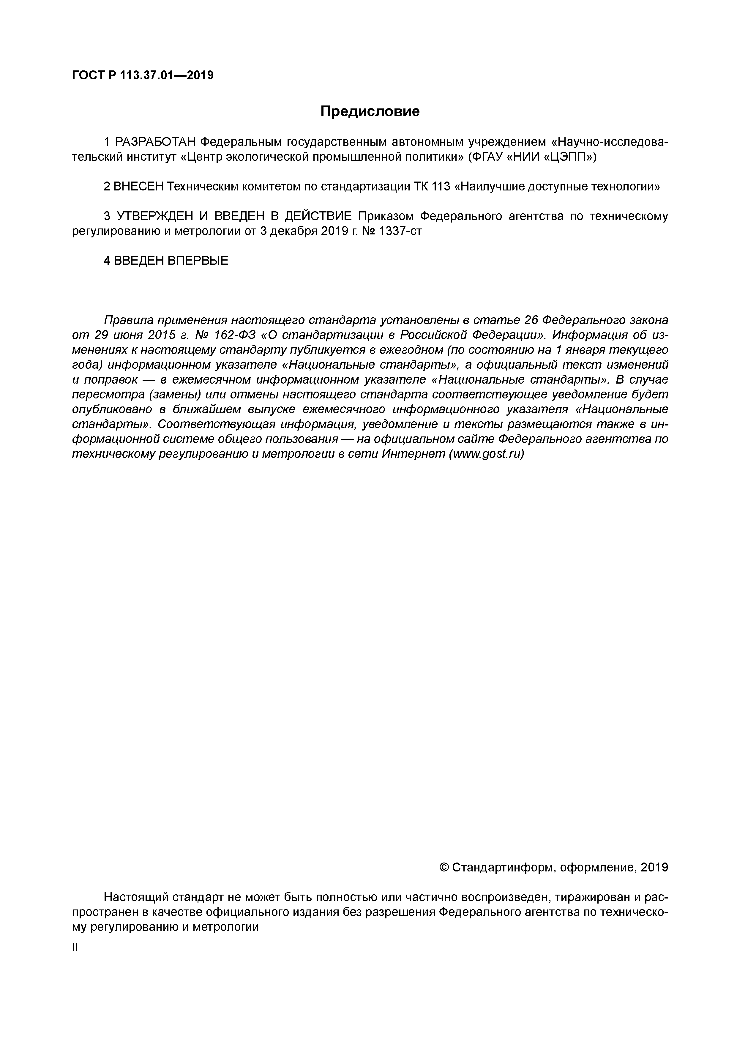 ГОСТ Р 113.37.01-2019