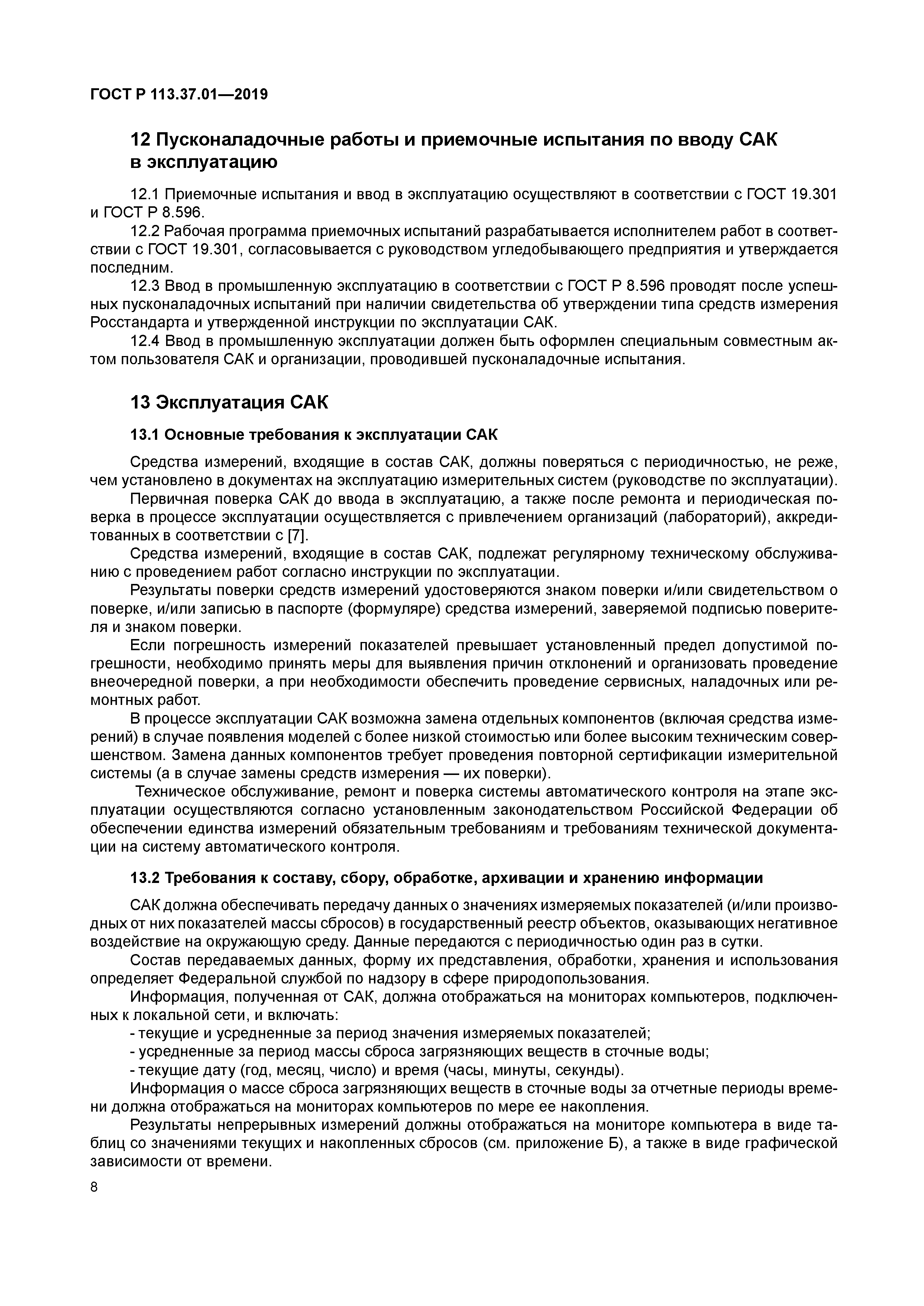 ГОСТ Р 113.37.01-2019