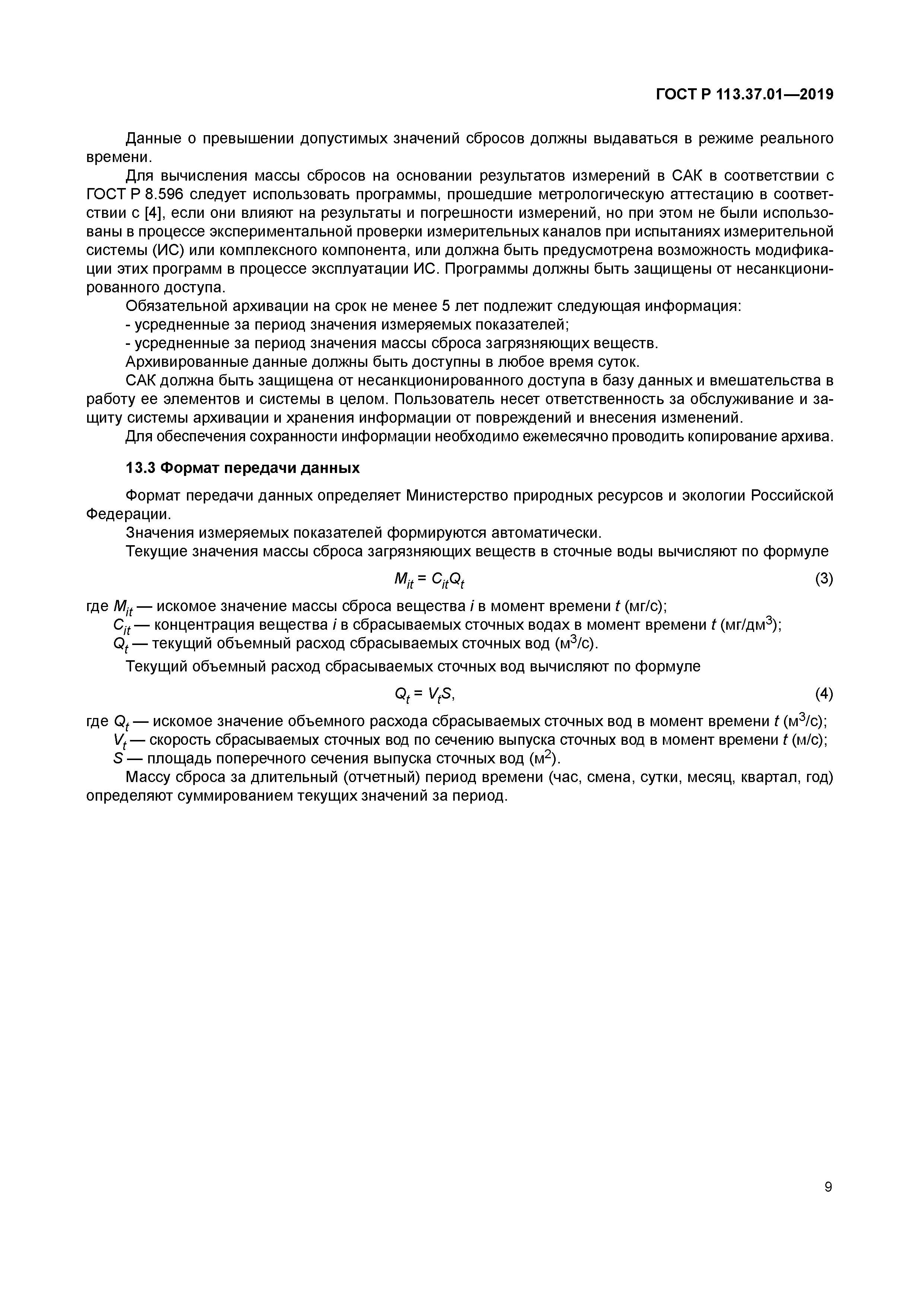 ГОСТ Р 113.37.01-2019