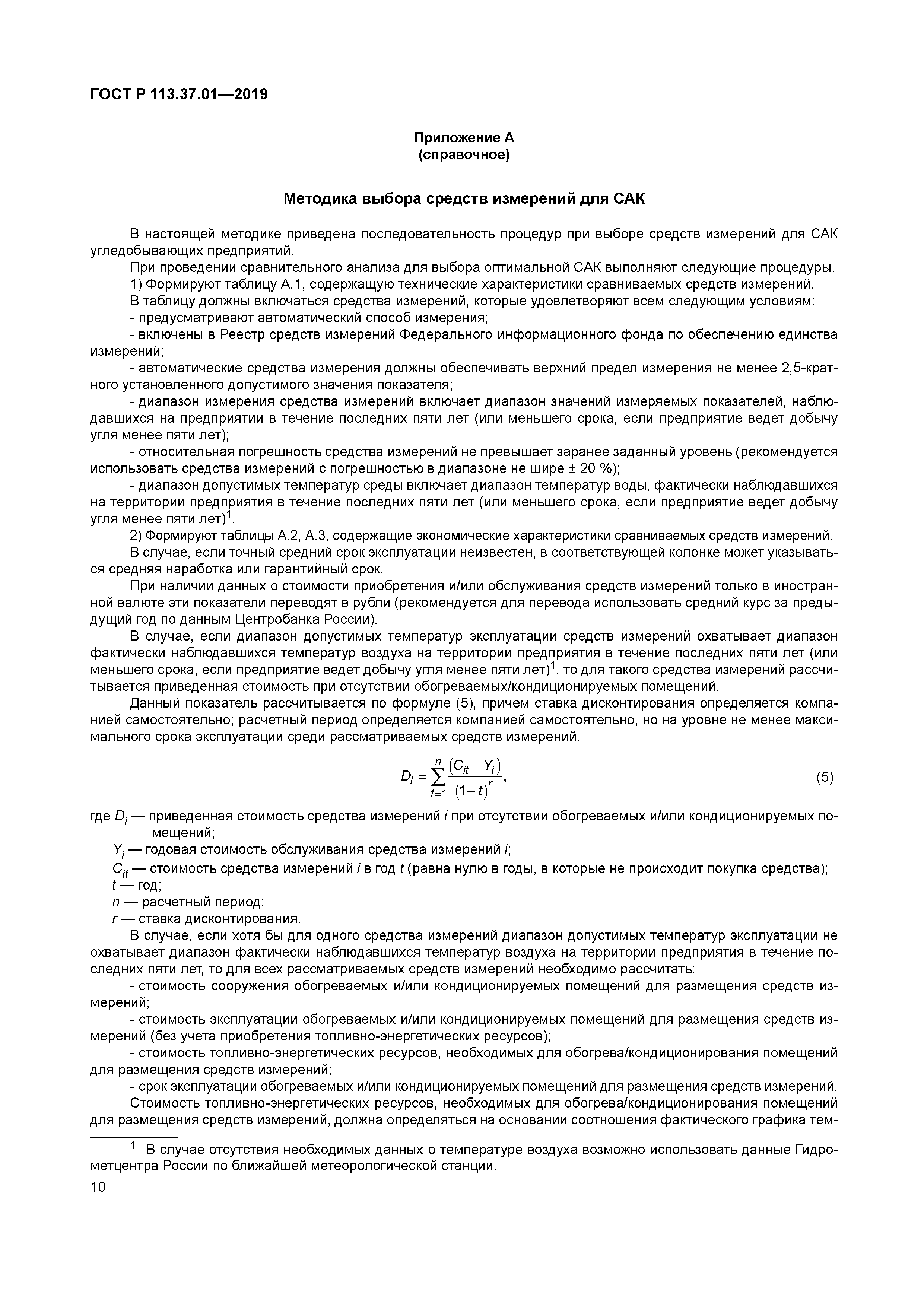 ГОСТ Р 113.37.01-2019