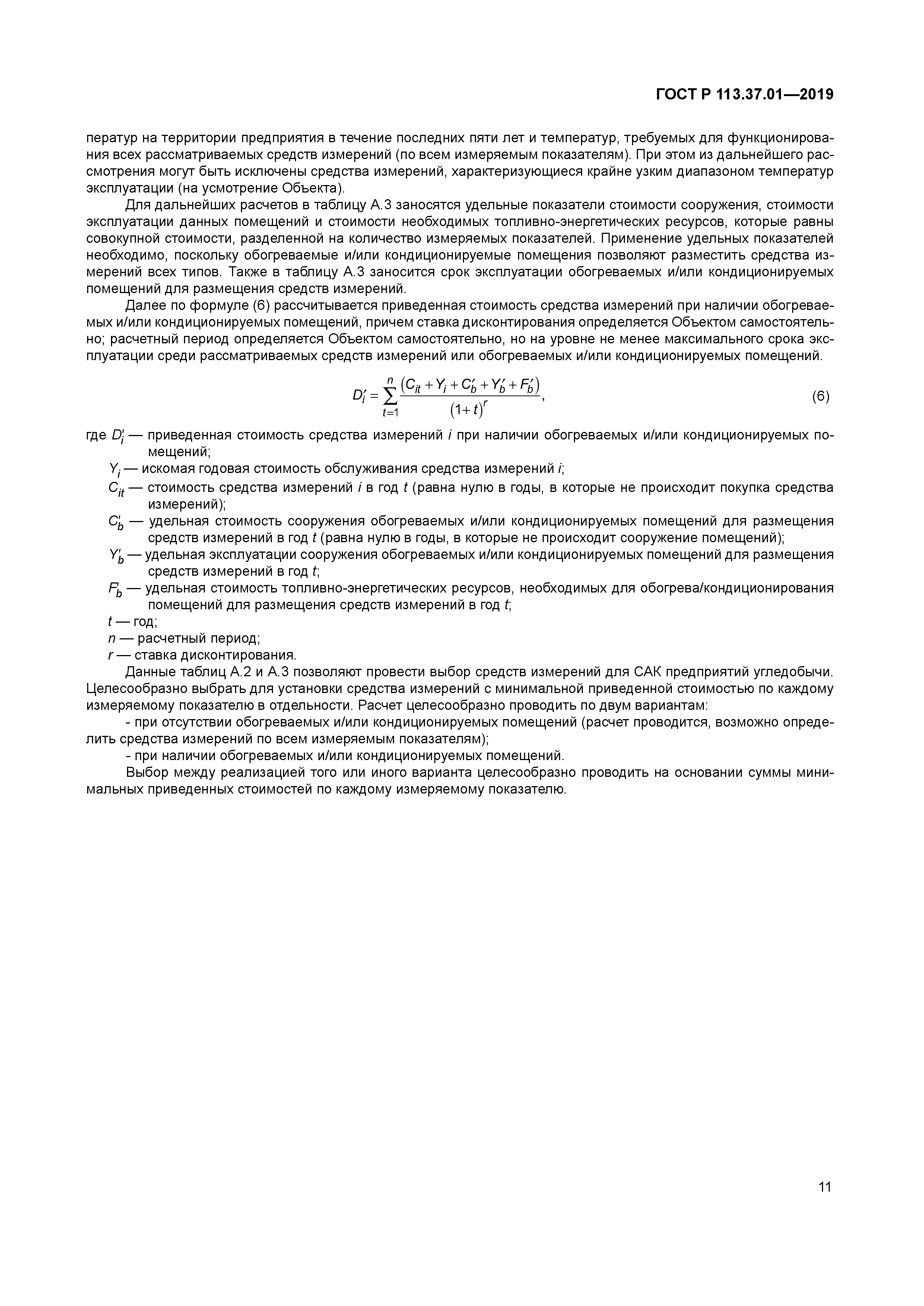 ГОСТ Р 113.37.01-2019