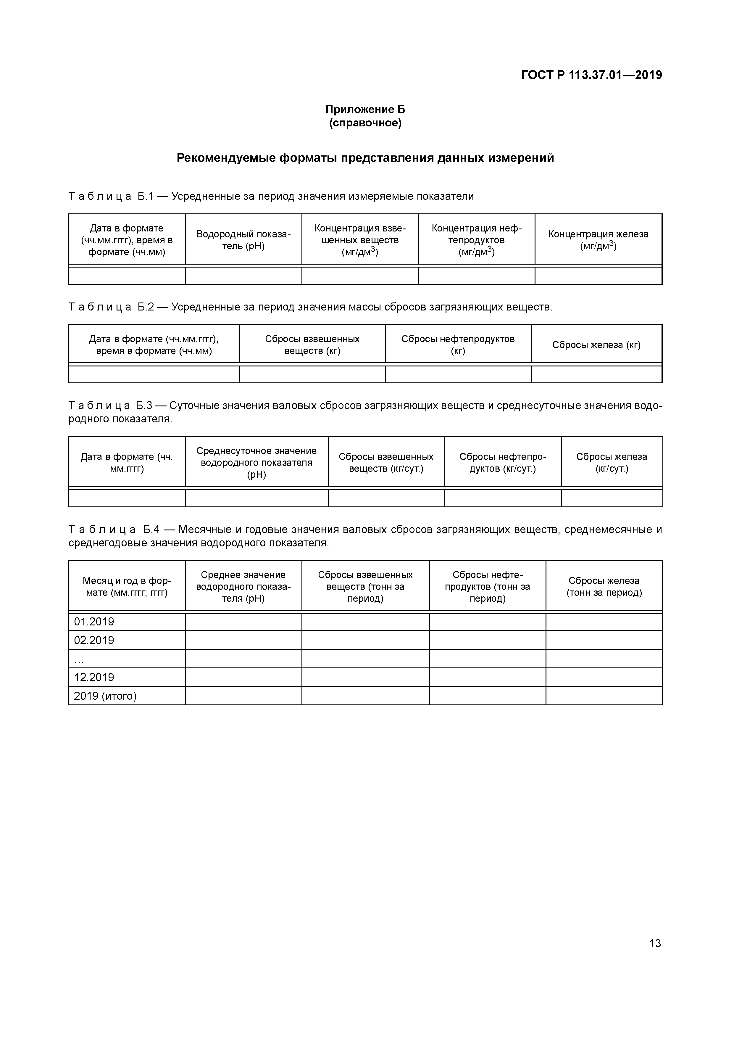 ГОСТ Р 113.37.01-2019