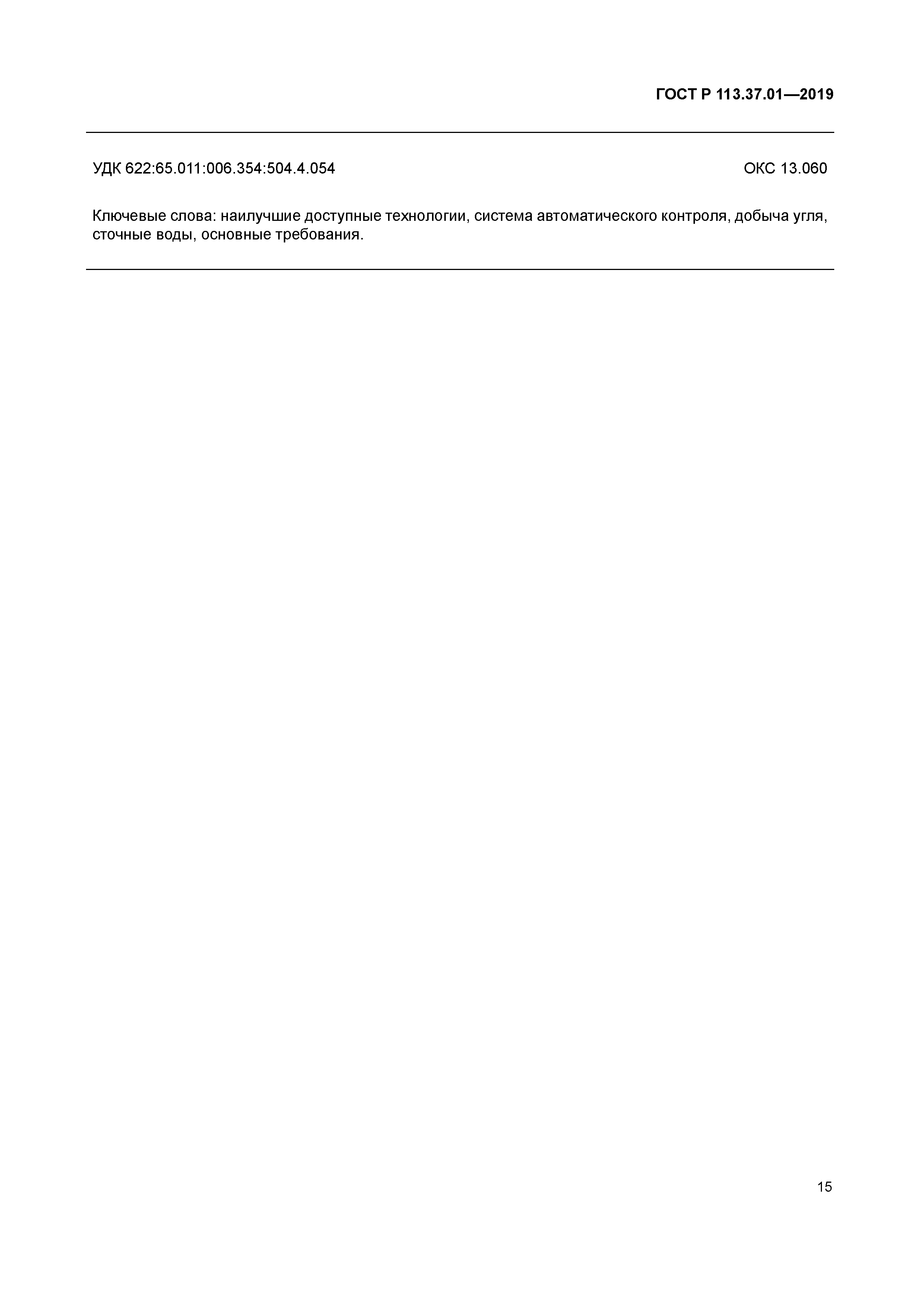 ГОСТ Р 113.37.01-2019