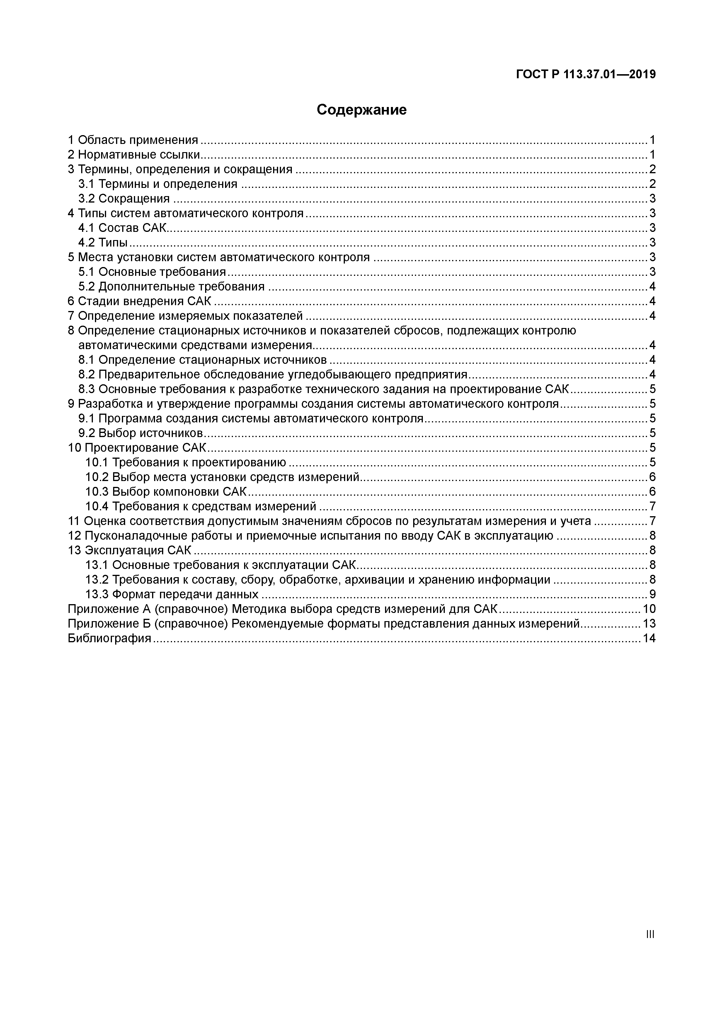 ГОСТ Р 113.37.01-2019