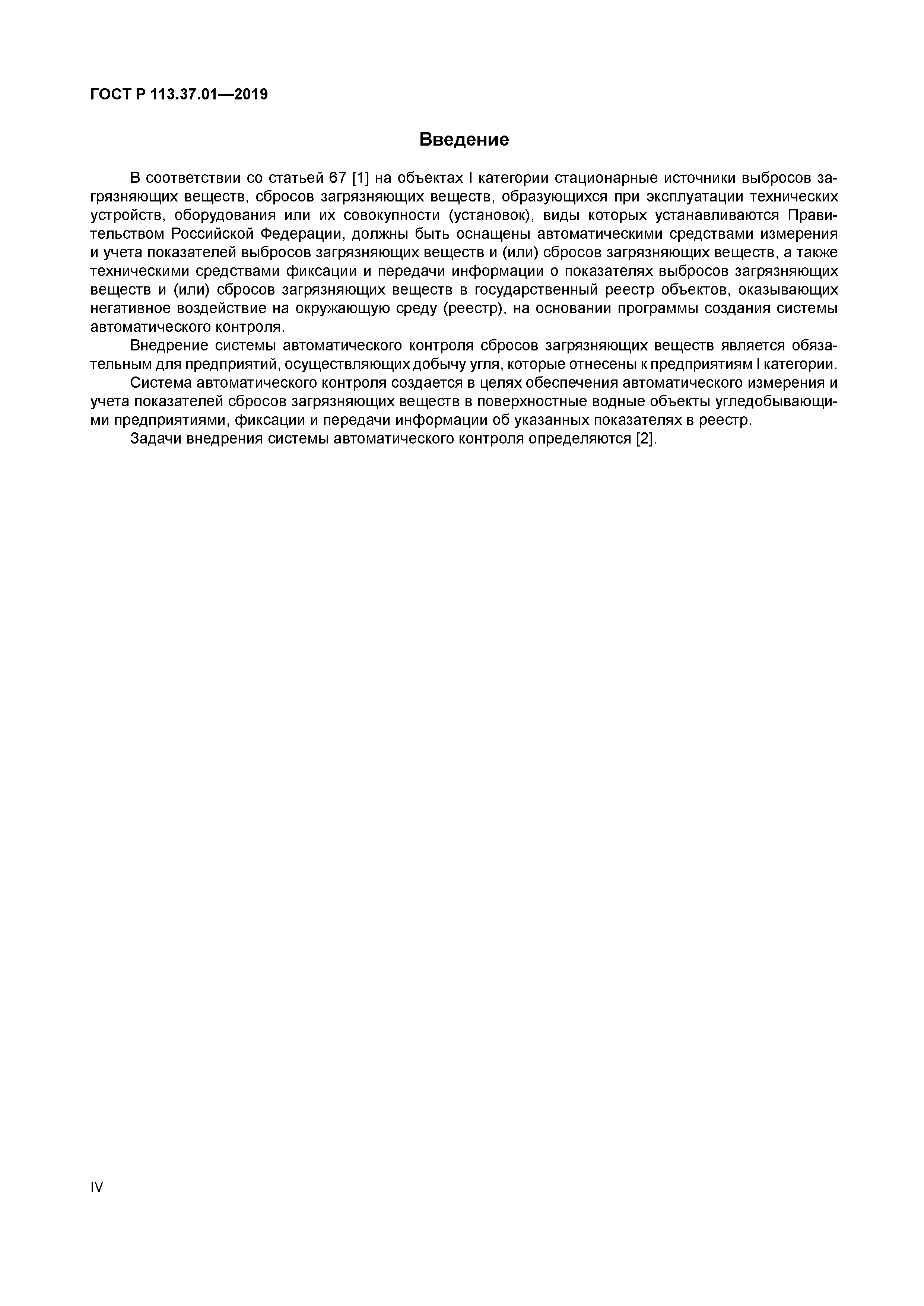 ГОСТ Р 113.37.01-2019