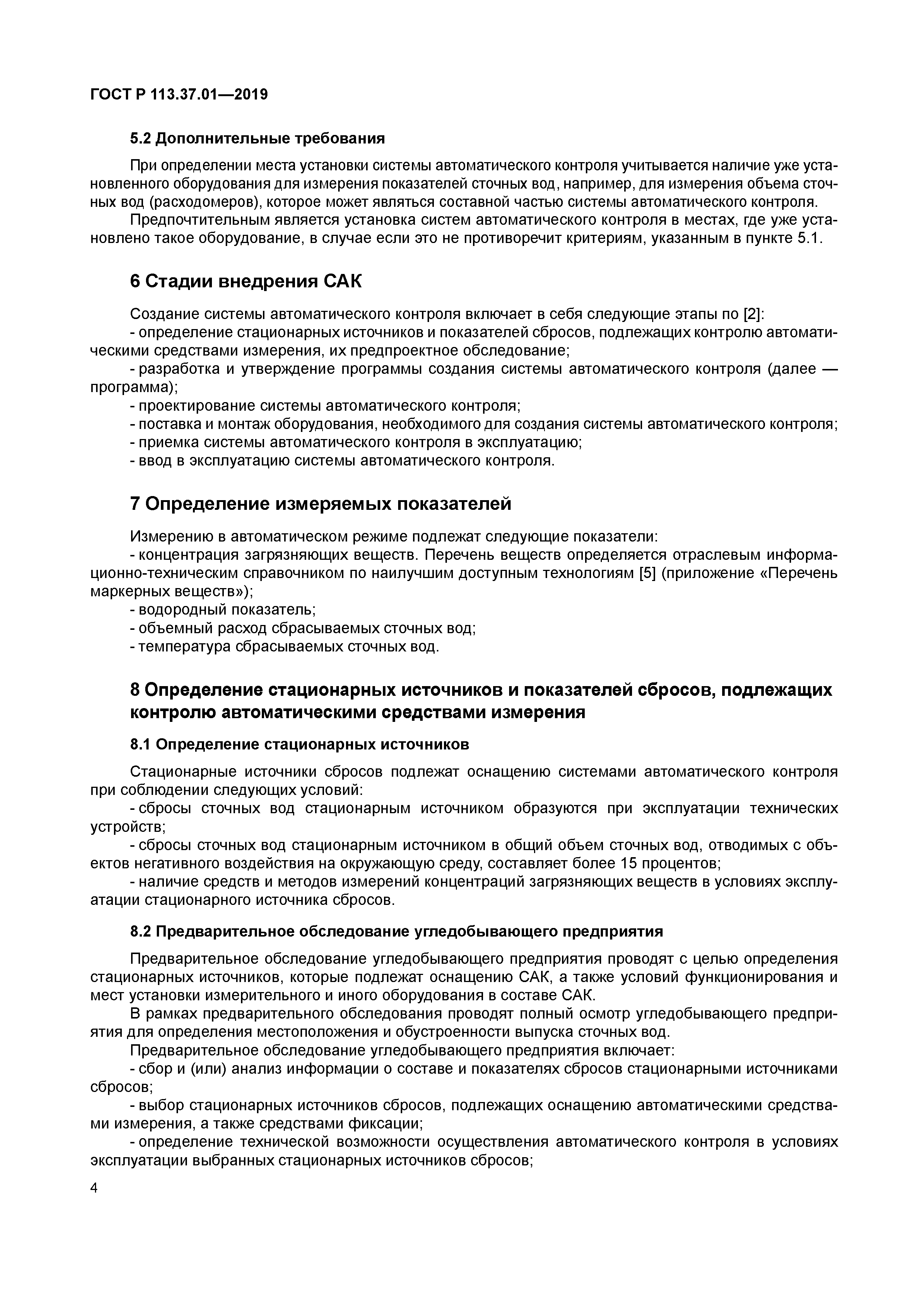 ГОСТ Р 113.37.01-2019