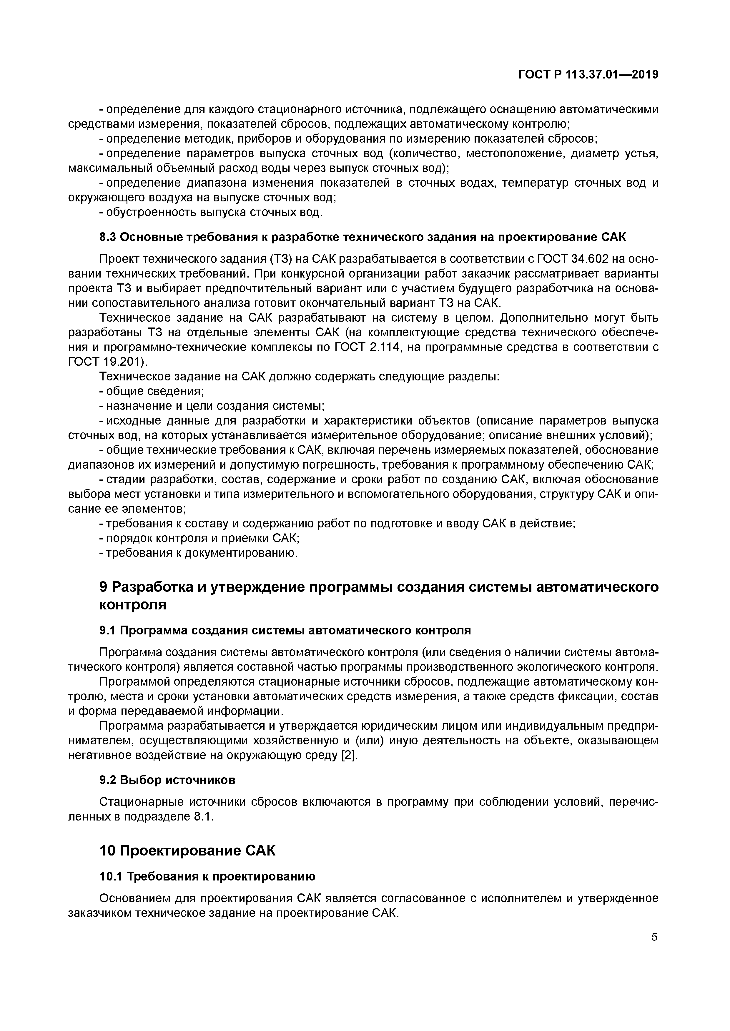 ГОСТ Р 113.37.01-2019