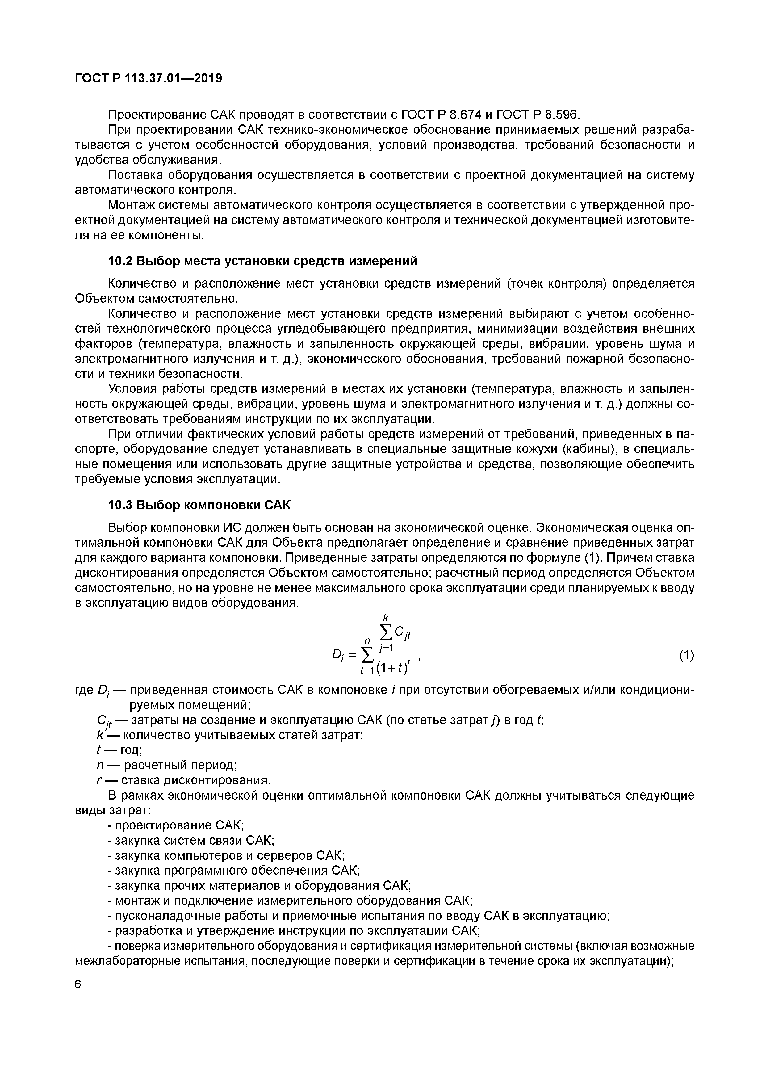 ГОСТ Р 113.37.01-2019