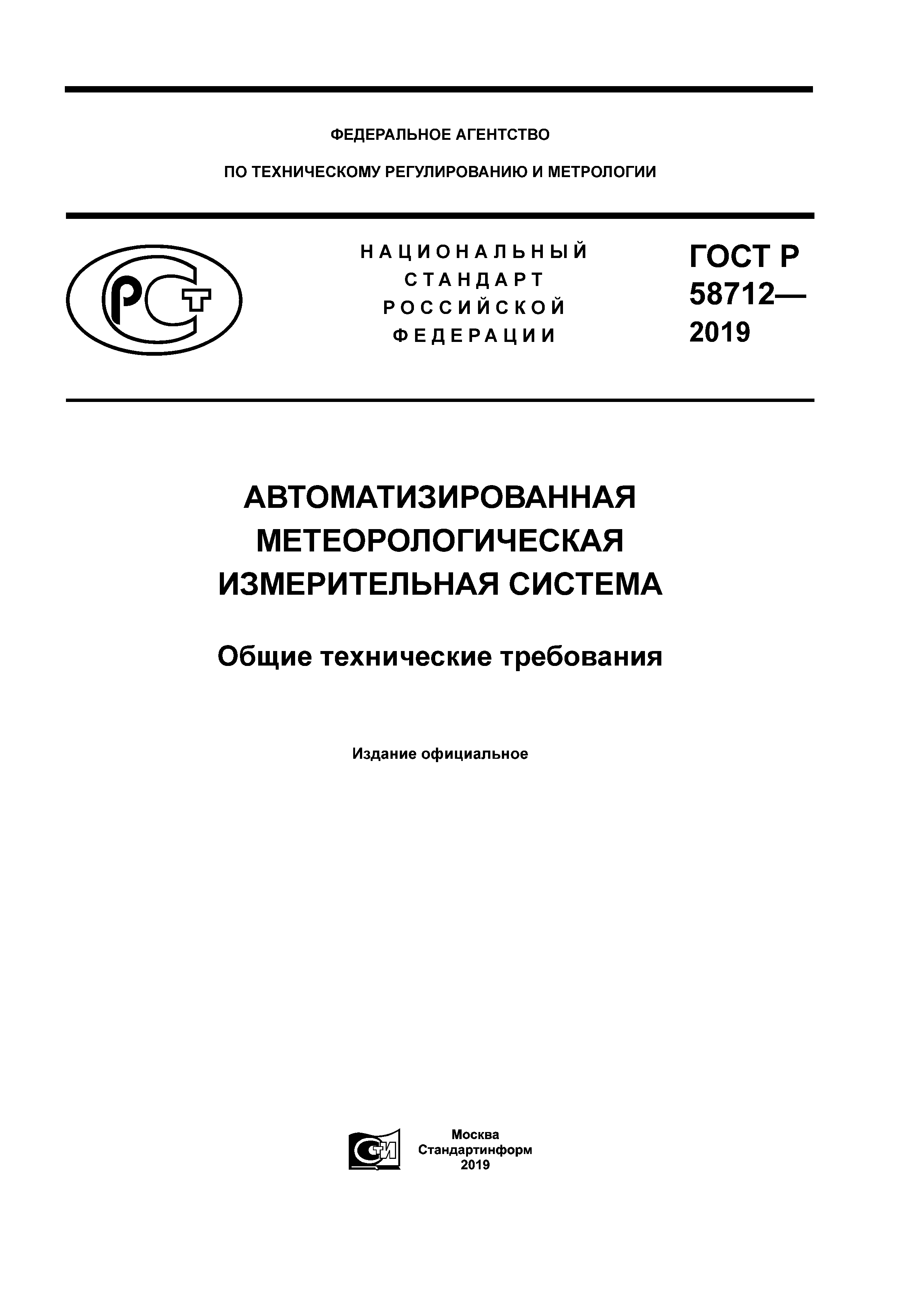 ГОСТ Р 58712-2019