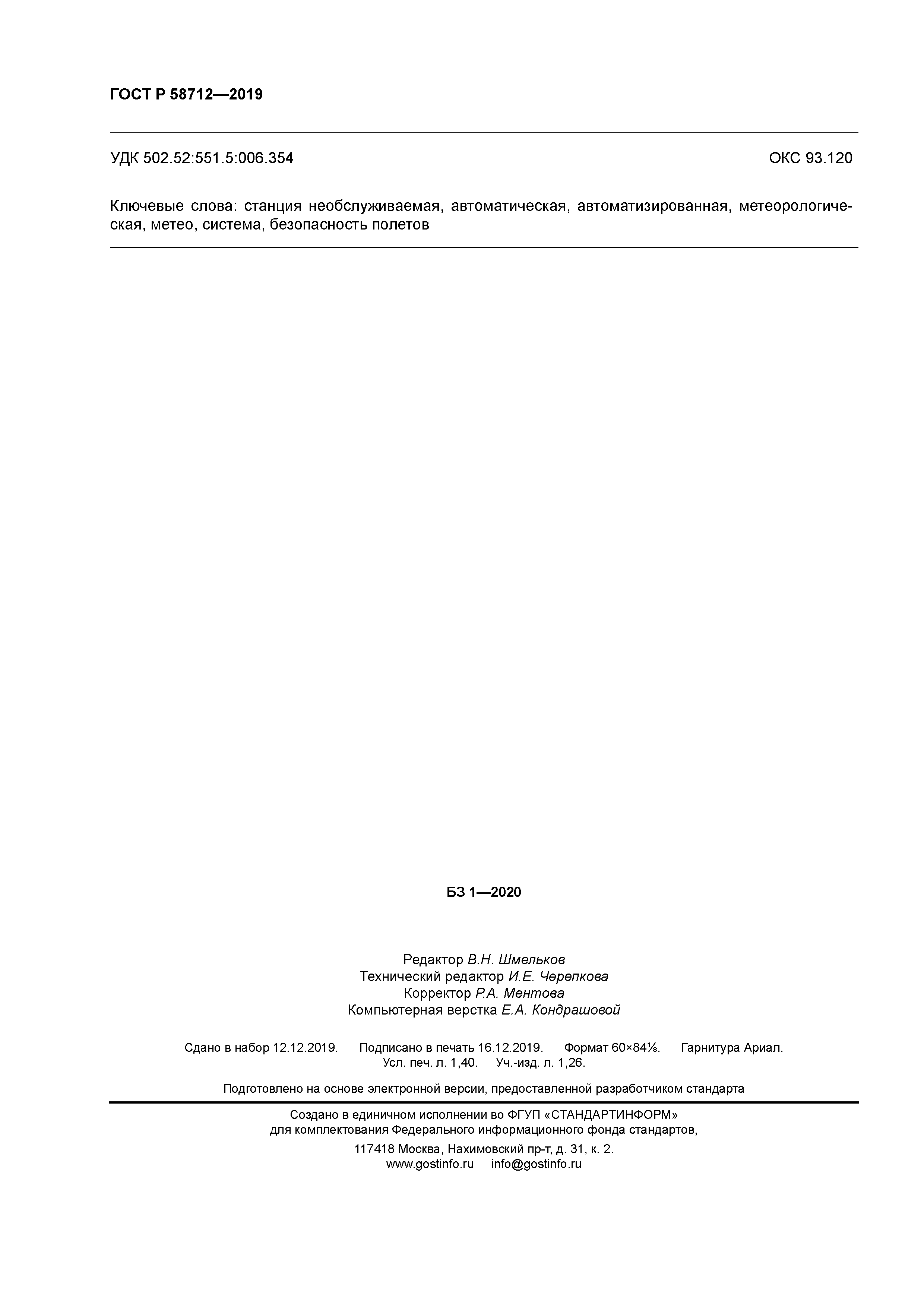 ГОСТ Р 58712-2019