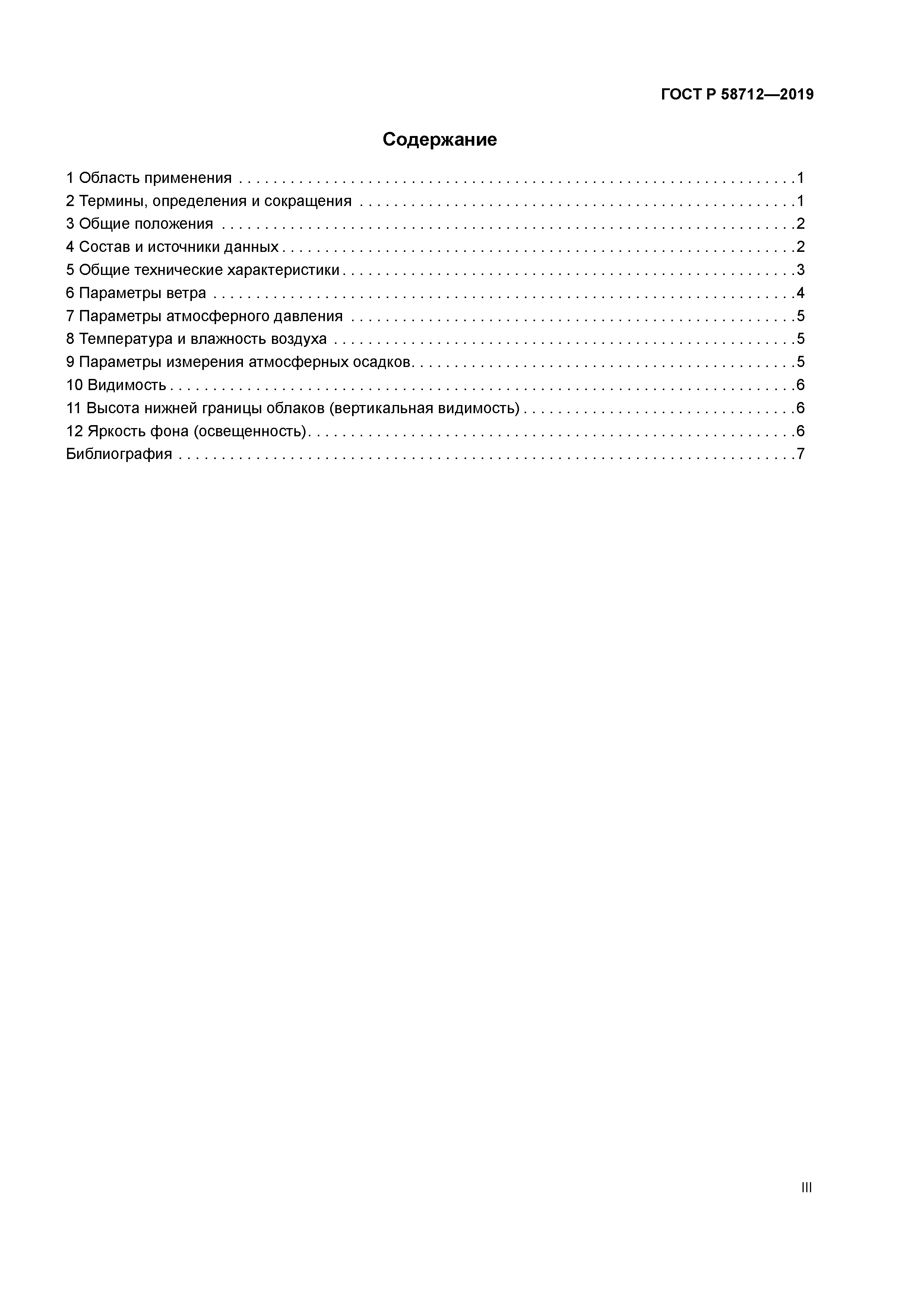 ГОСТ Р 58712-2019