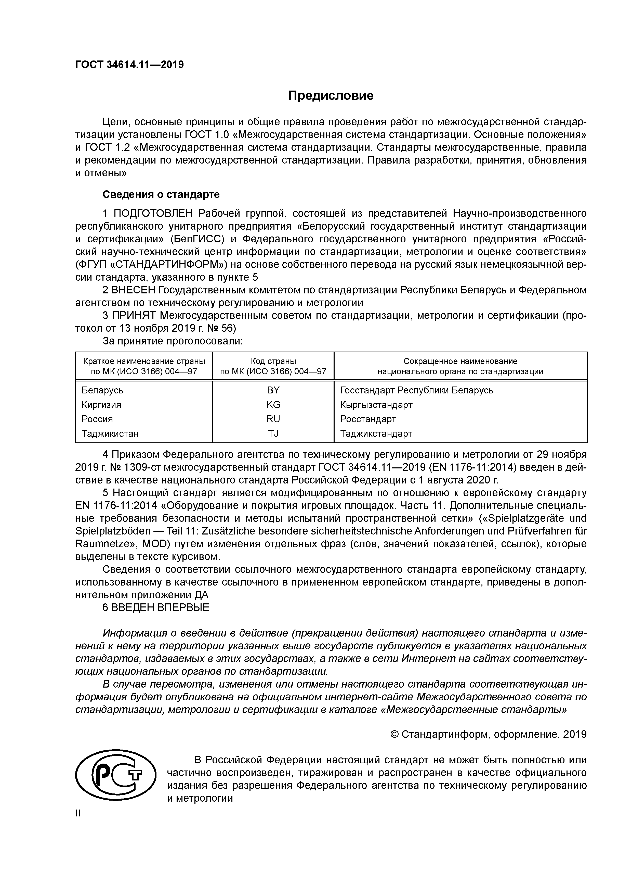 ГОСТ 34614.11-2019