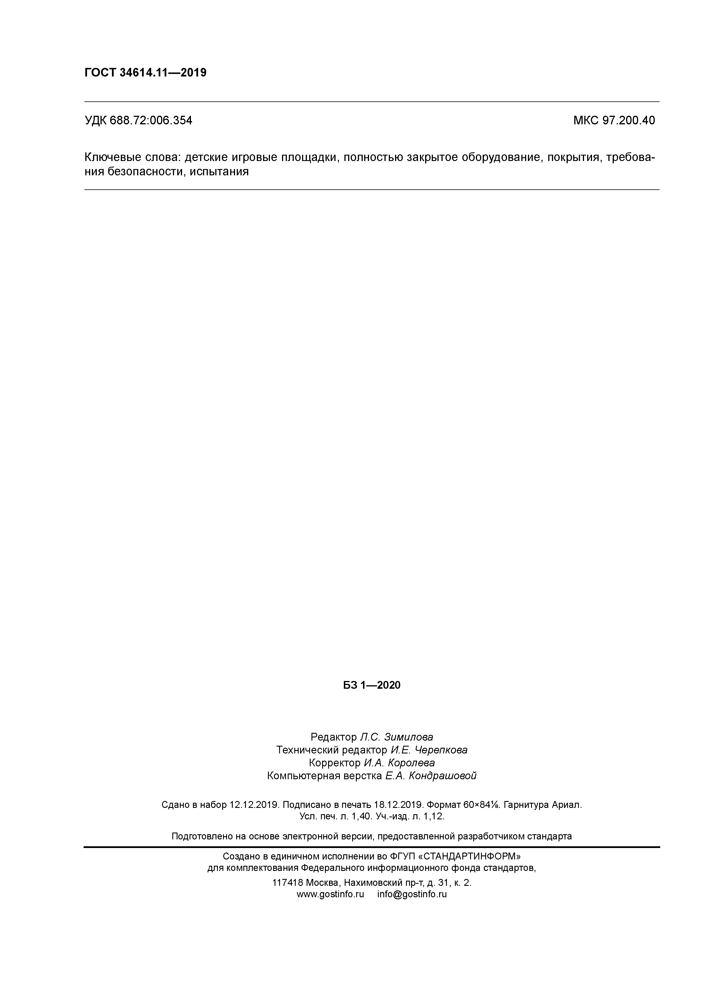 ГОСТ 34614.11-2019