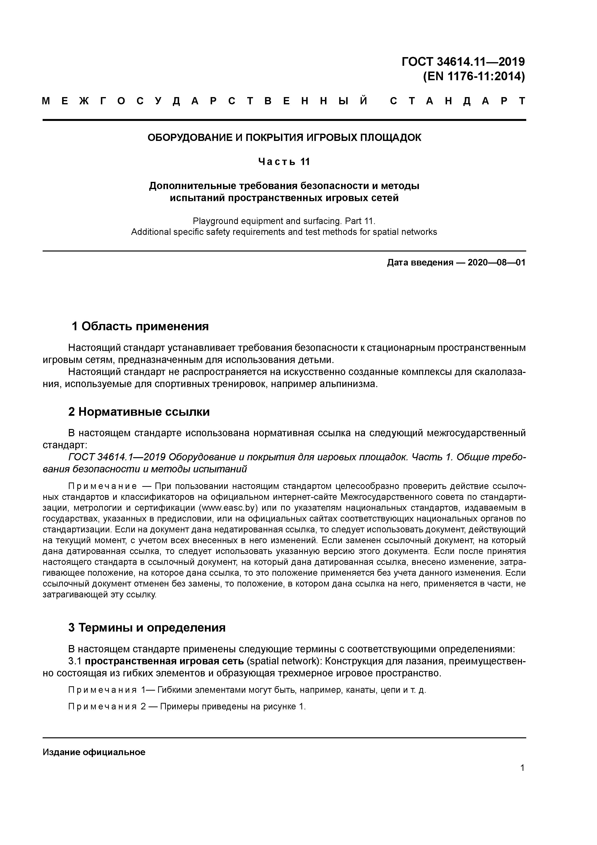 ГОСТ 34614.11-2019