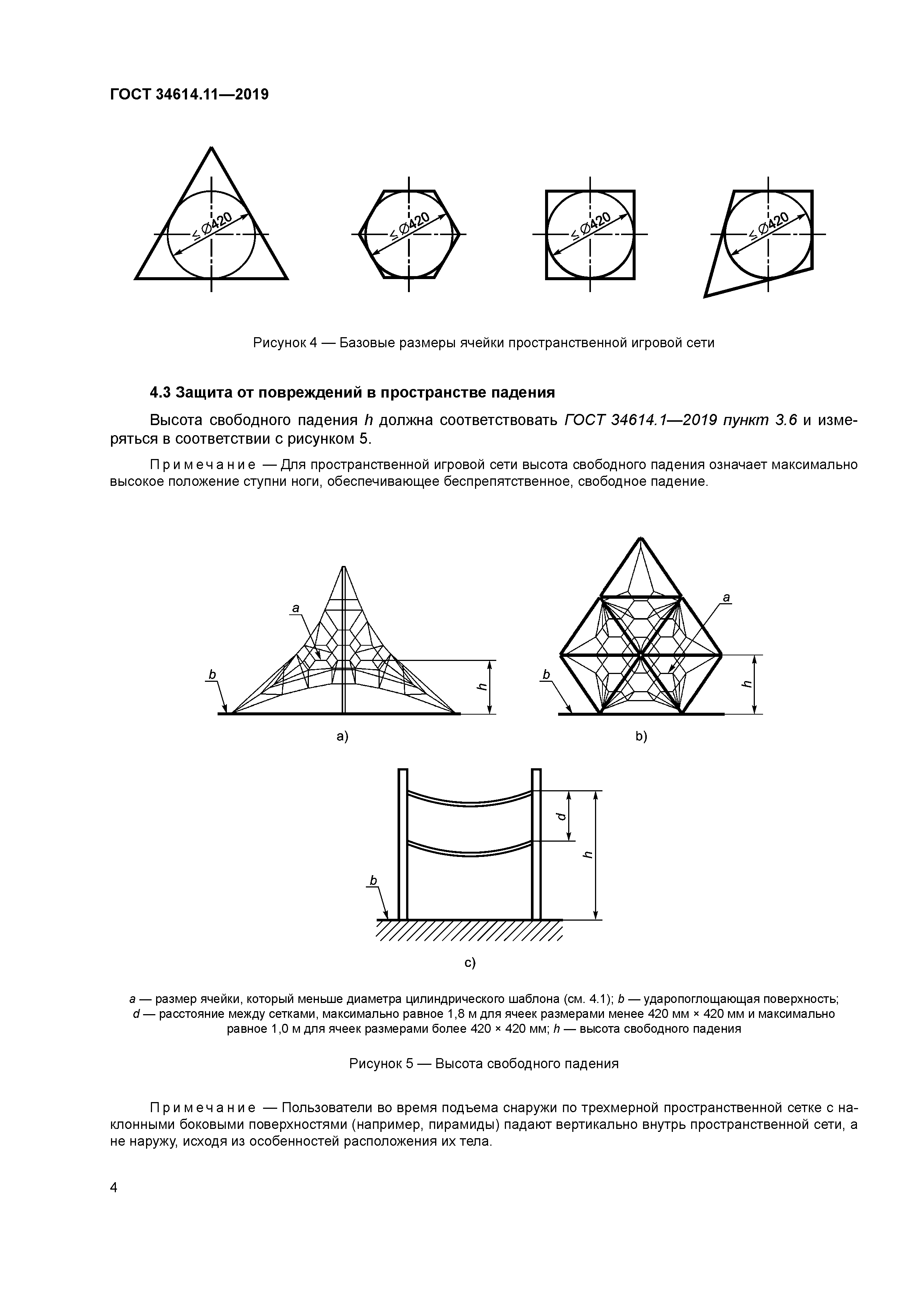 ГОСТ 34614.11-2019
