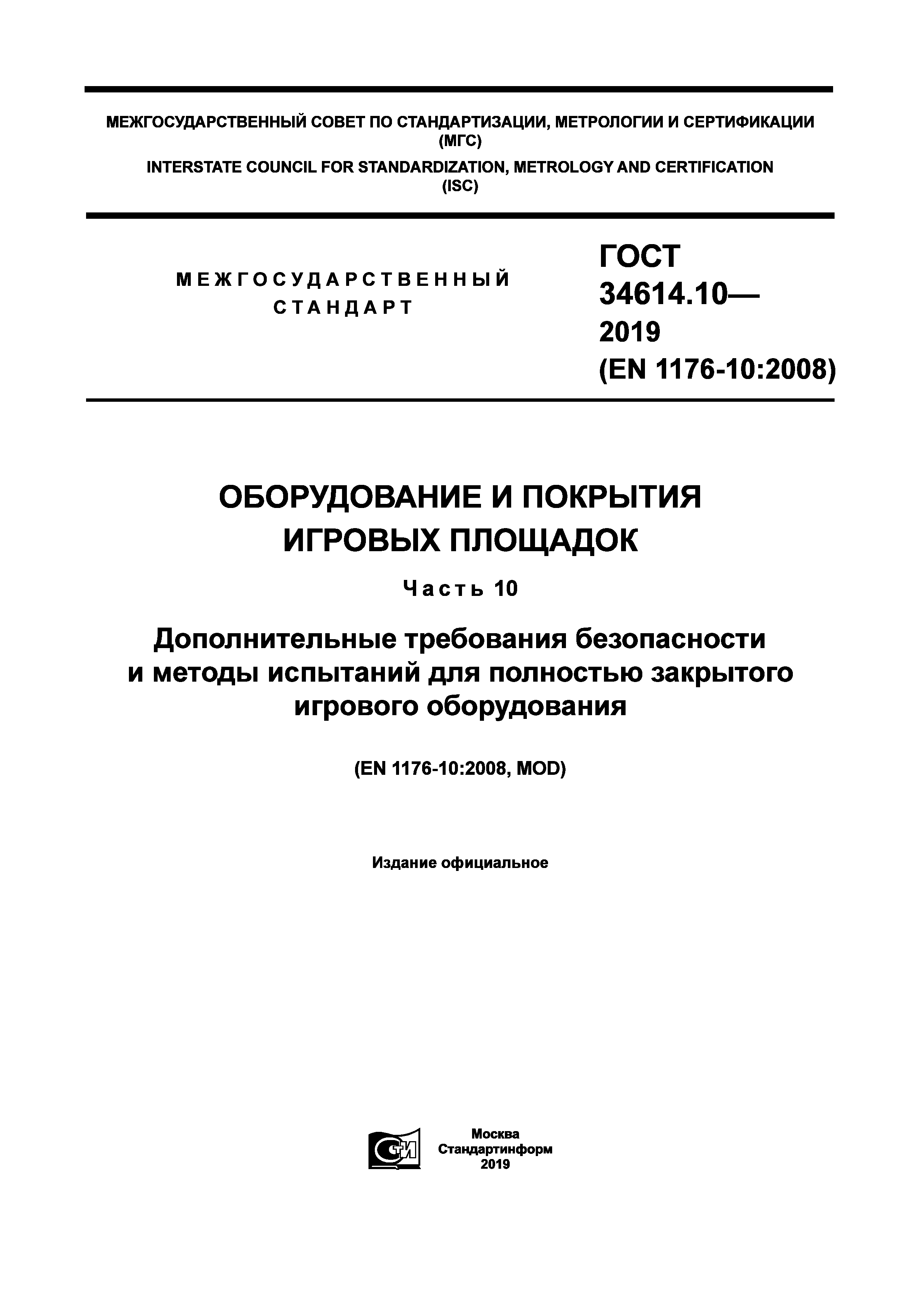 ГОСТ 34614.10-2019